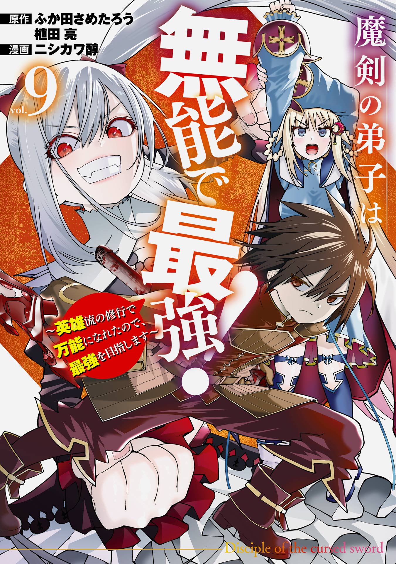 Maken no Deshi wa Munou de Saikyou! ~Eiyuuryuu no Shugyou de Bannou ni Nareta no de, Saikyou wo Mezashimasu~