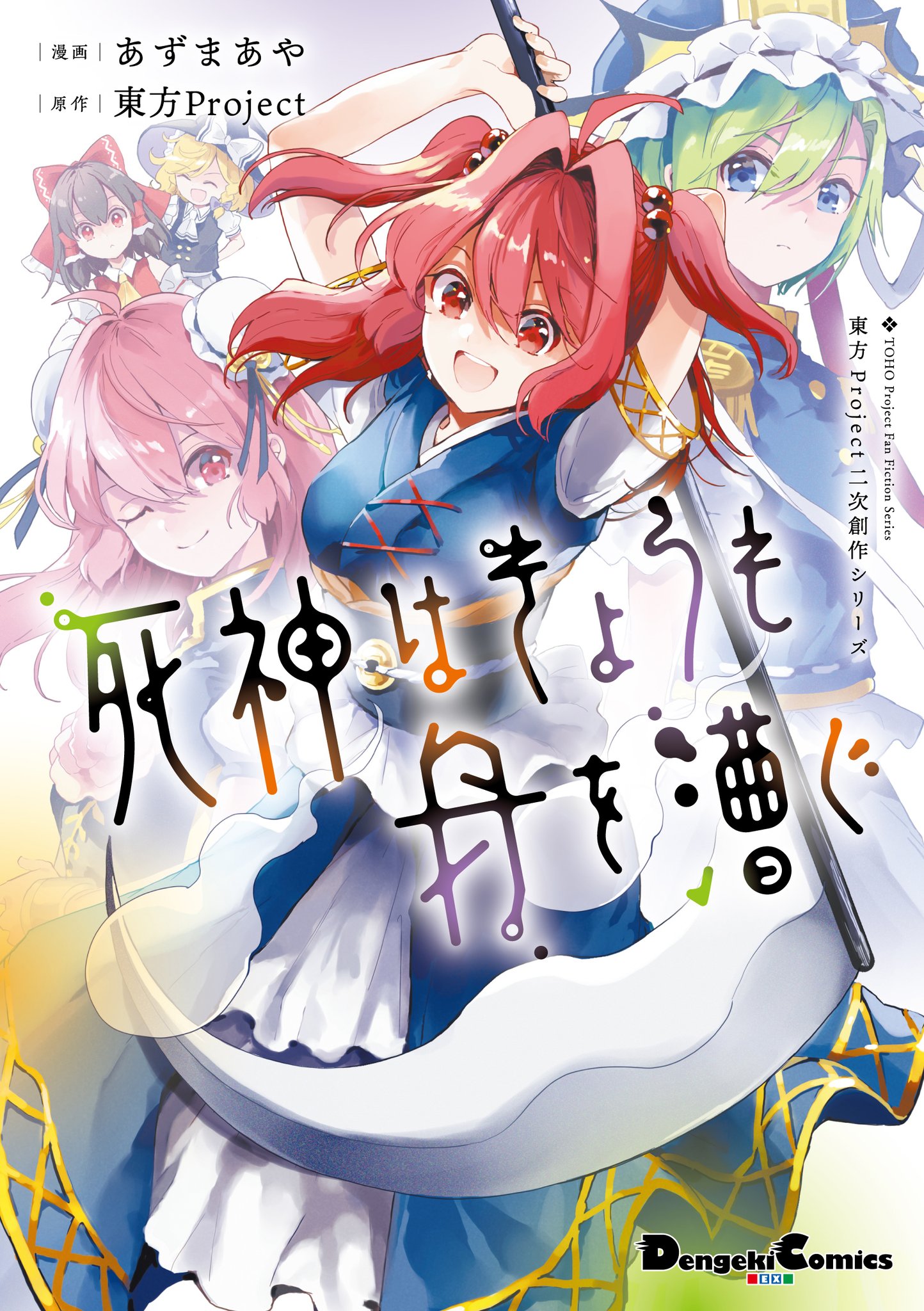 Touhou Project Niji Sousaku Series: Shinigami wa Kyou mo Fune wo Kogu