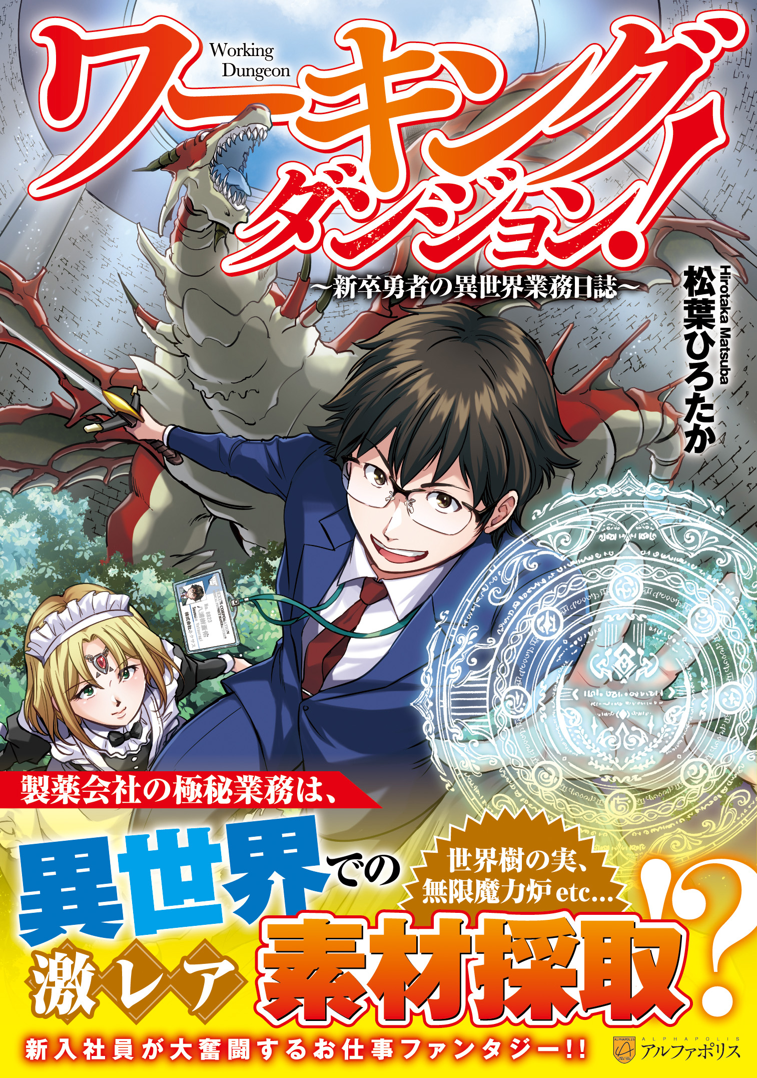 Working Dungeon! ~The New Graduate Hero’s Otherworld Work Diary~
