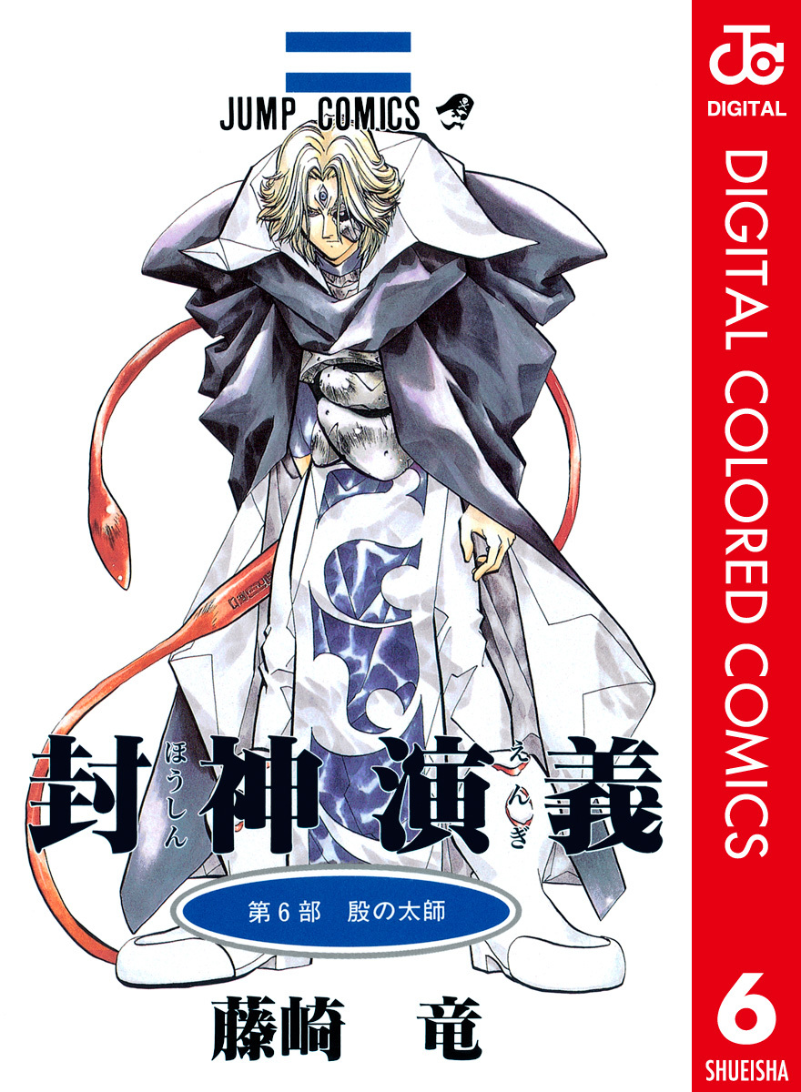 Hoshin Engi (Official Colored)