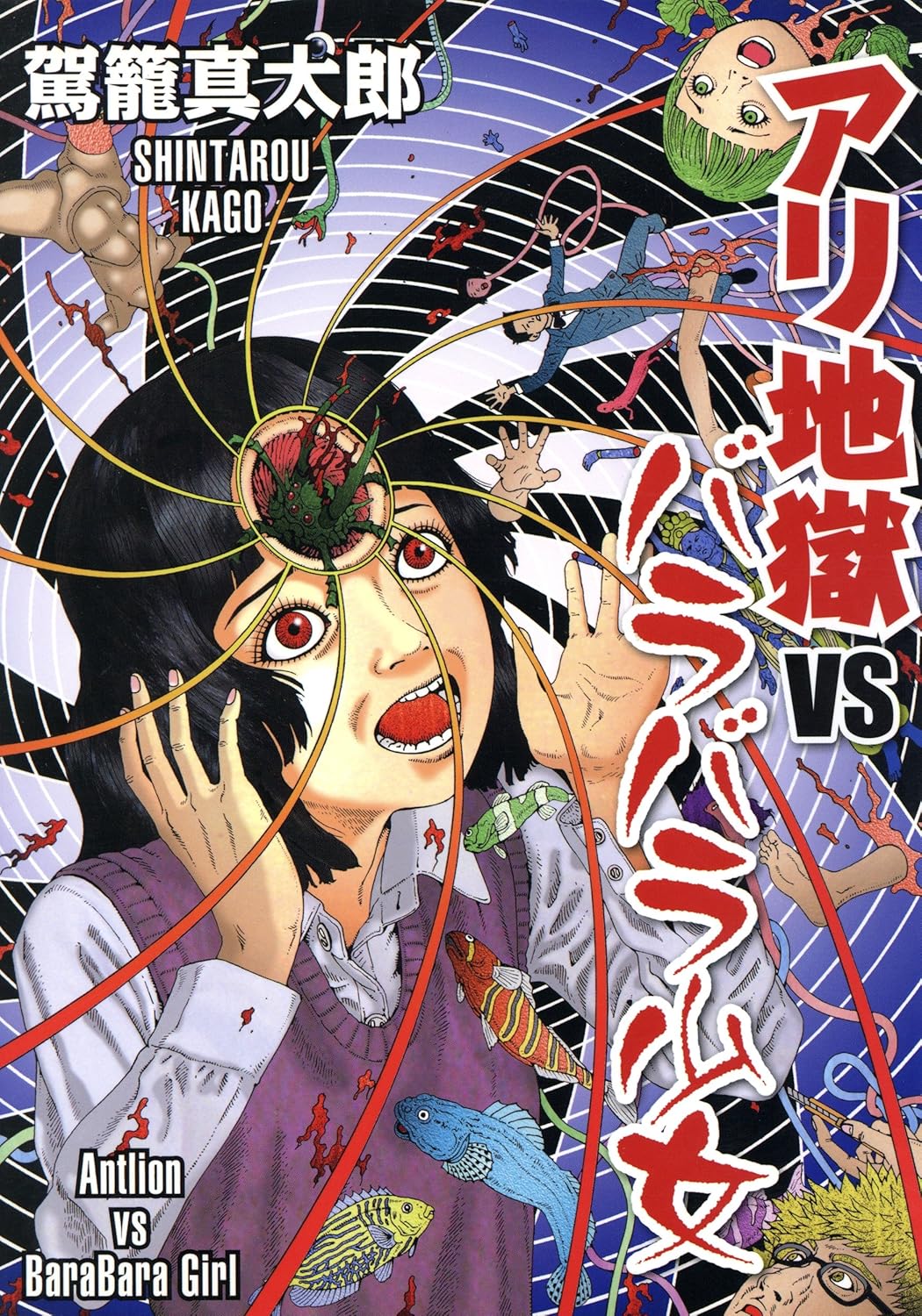 Ari Jigoku vs Barabara Shoujo