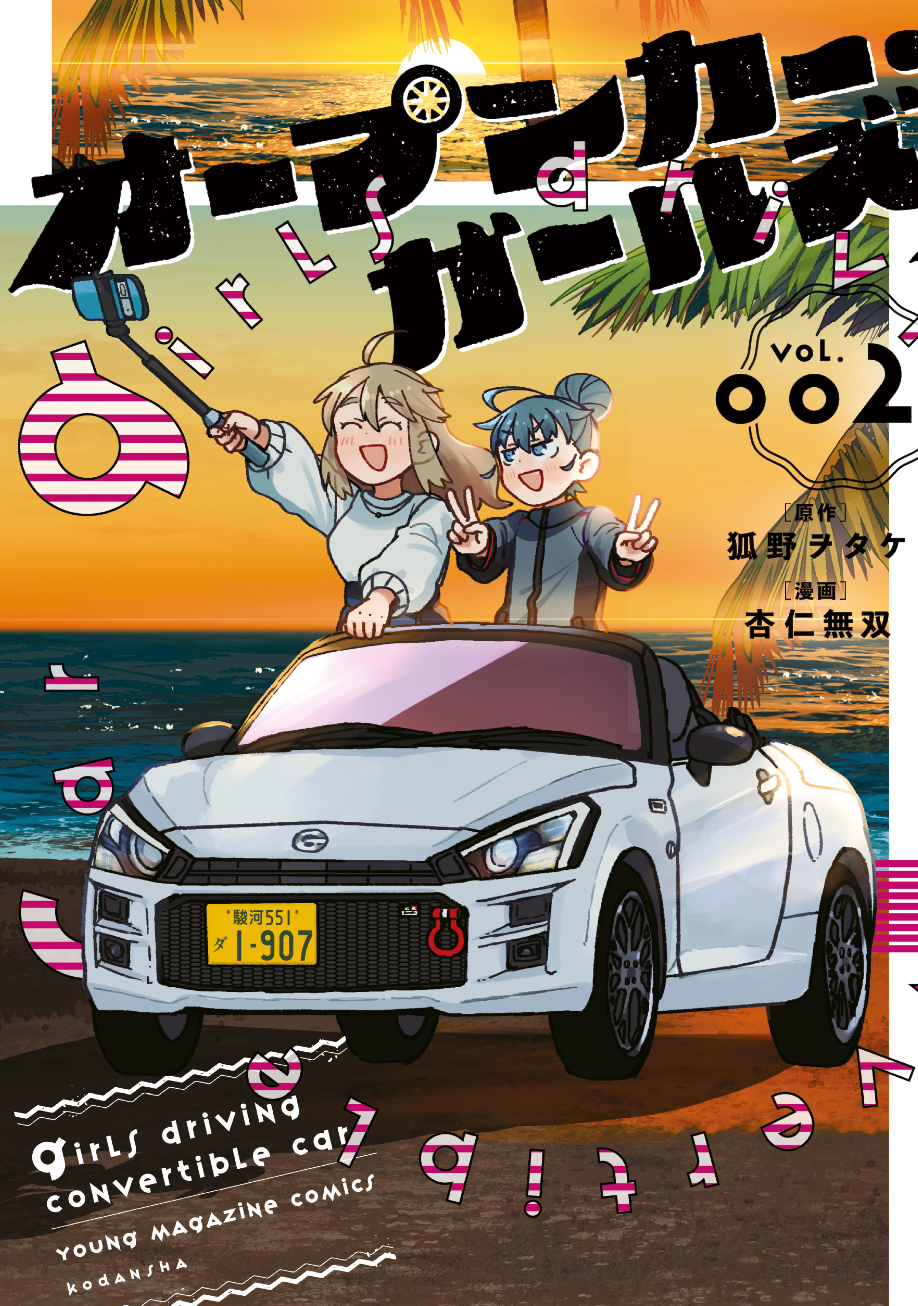 Open Car Girls