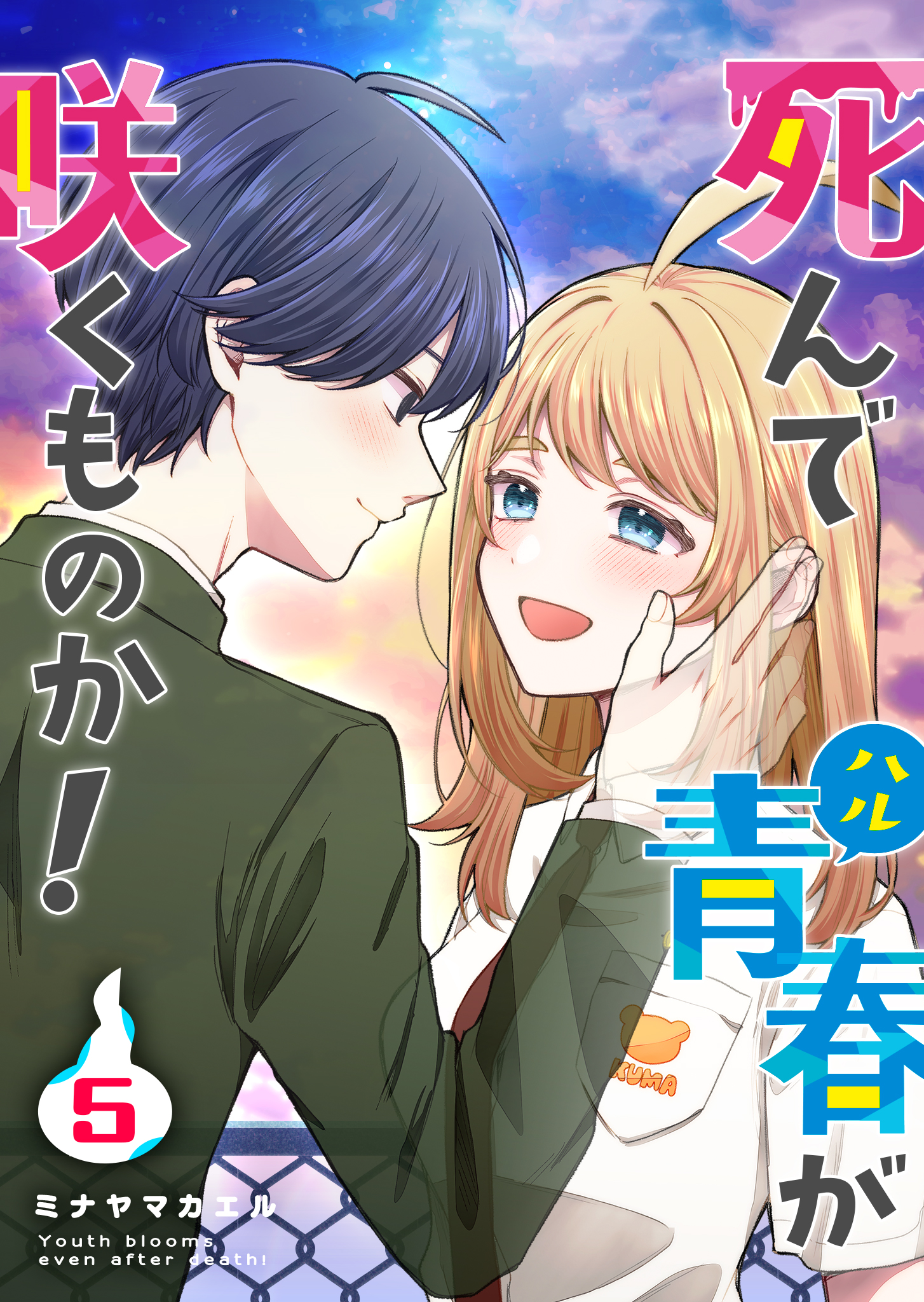 Shinde Seishun ga Sakumono ka!