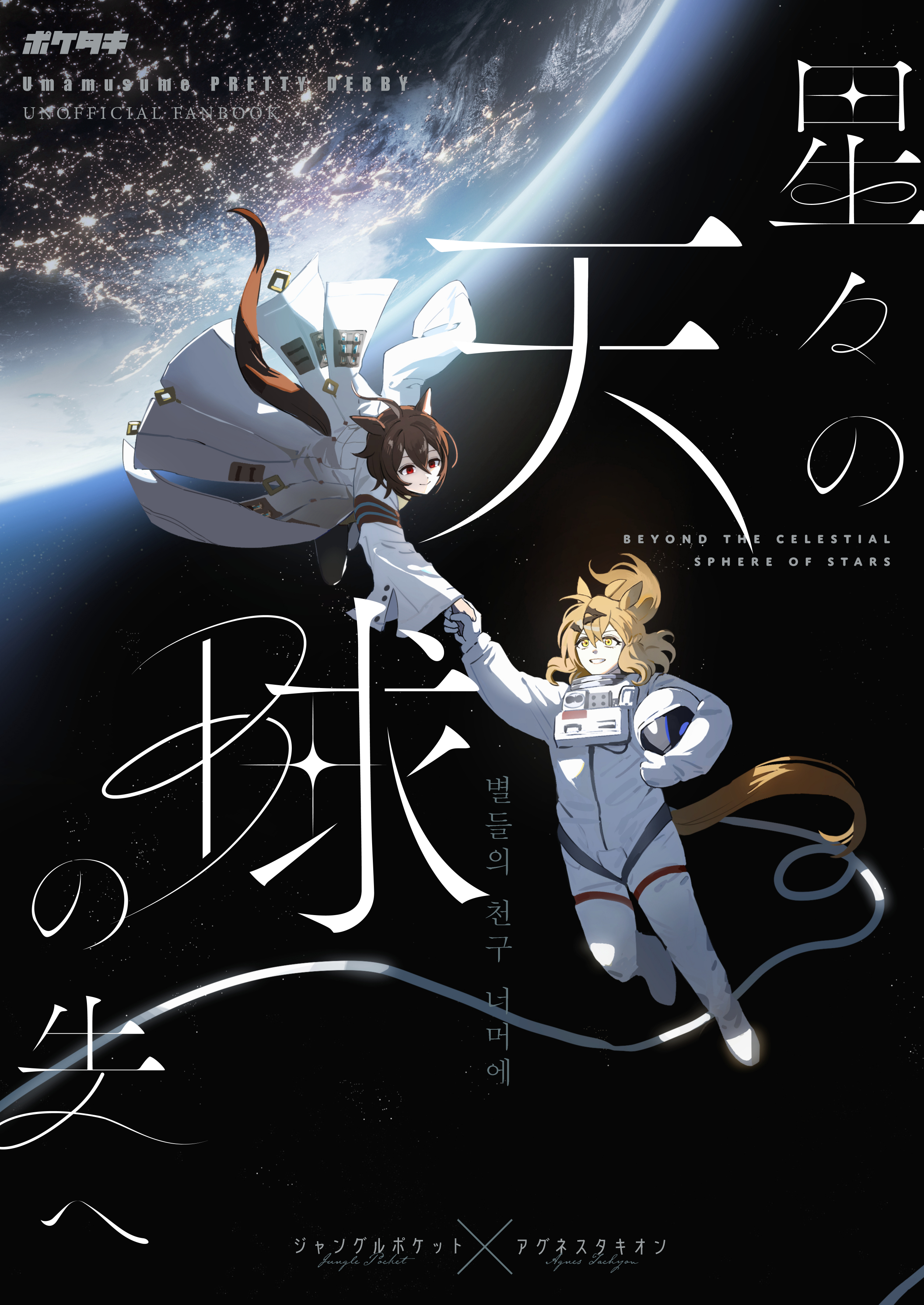 Uma Musume Pretty Derby - Beyond the Celestial Sphere of Stars (Doujinshi)