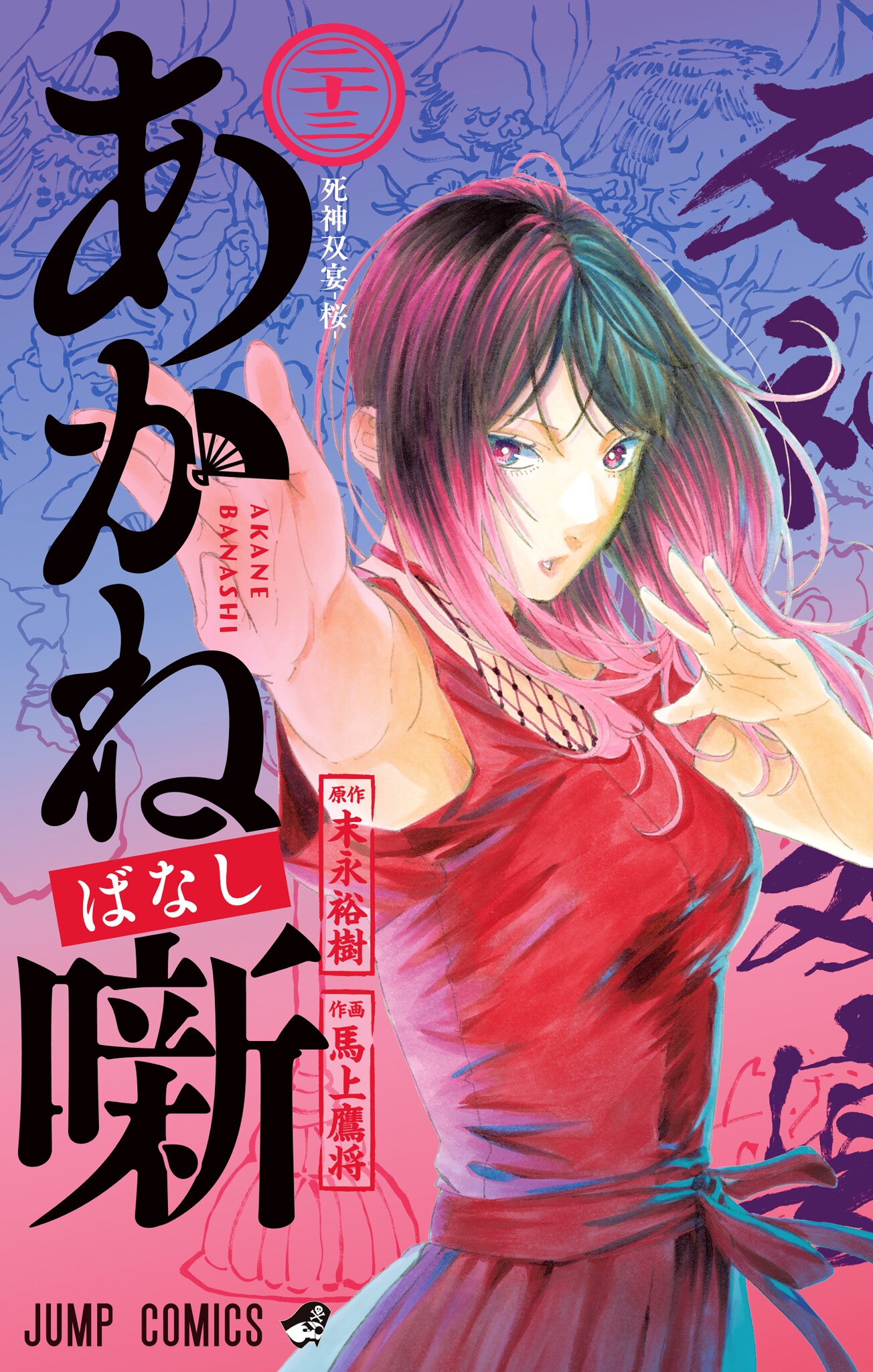 Akane-banashi