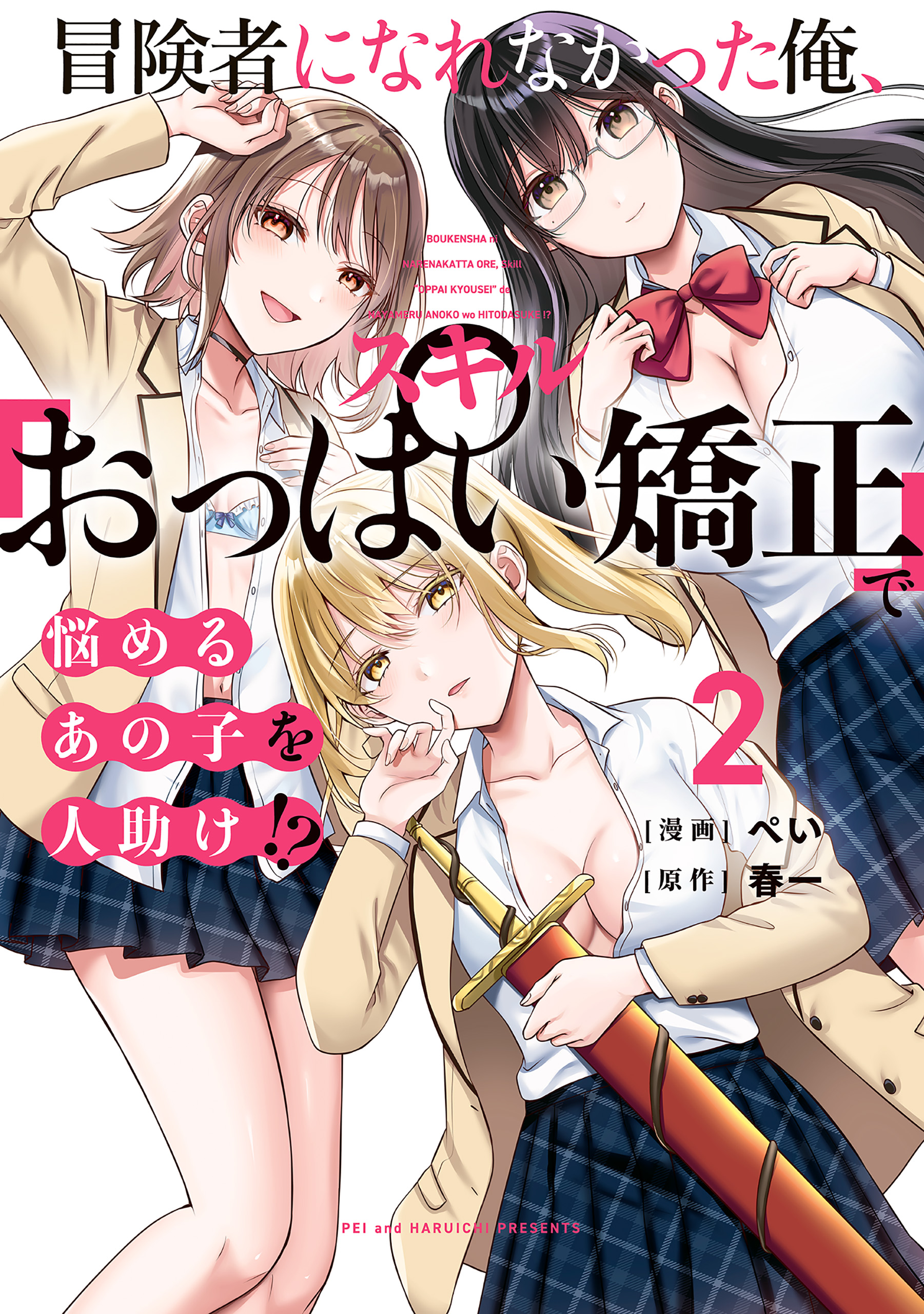 Boukensha ni Narenakatta Ore, Skill [Oppai Kyousei] de Nayameru Anoko wo Hitotasuke!?