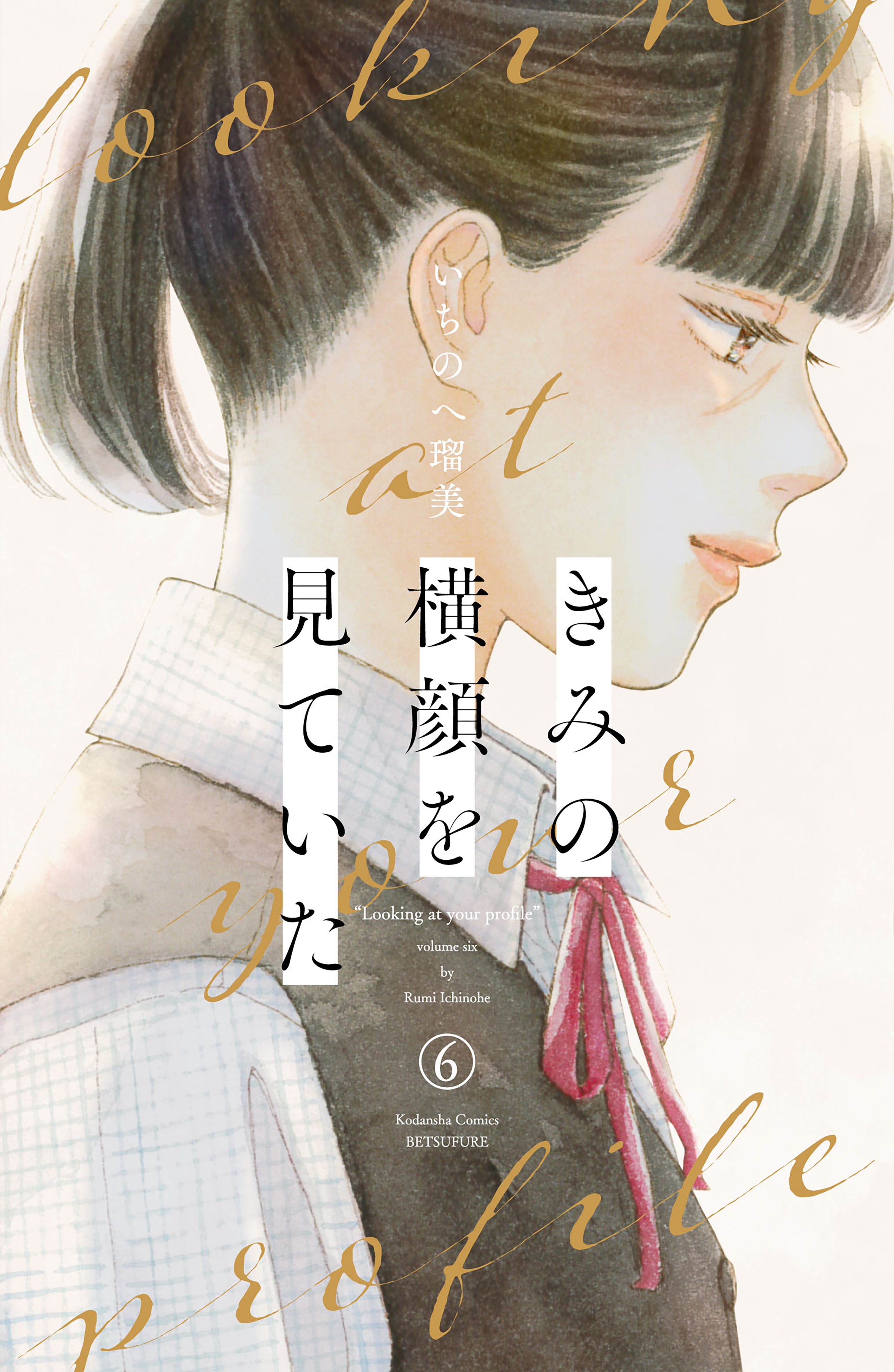 Kimi no Yokogao o Miteita