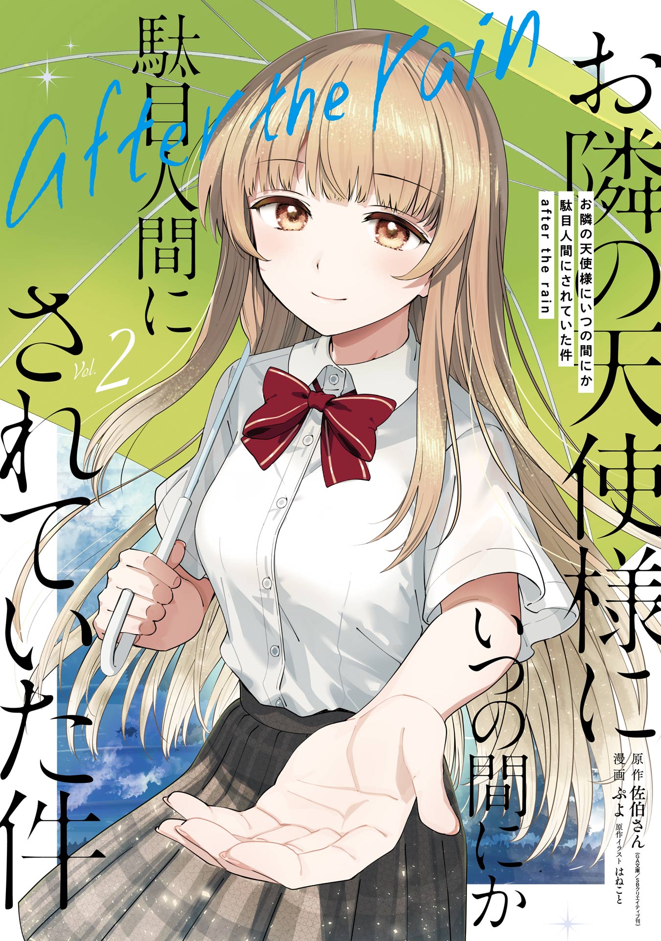 Otonari no Tenshi-sama ni Itsunomanika Dame Ningen ni Sareteita Ken: after the rain
