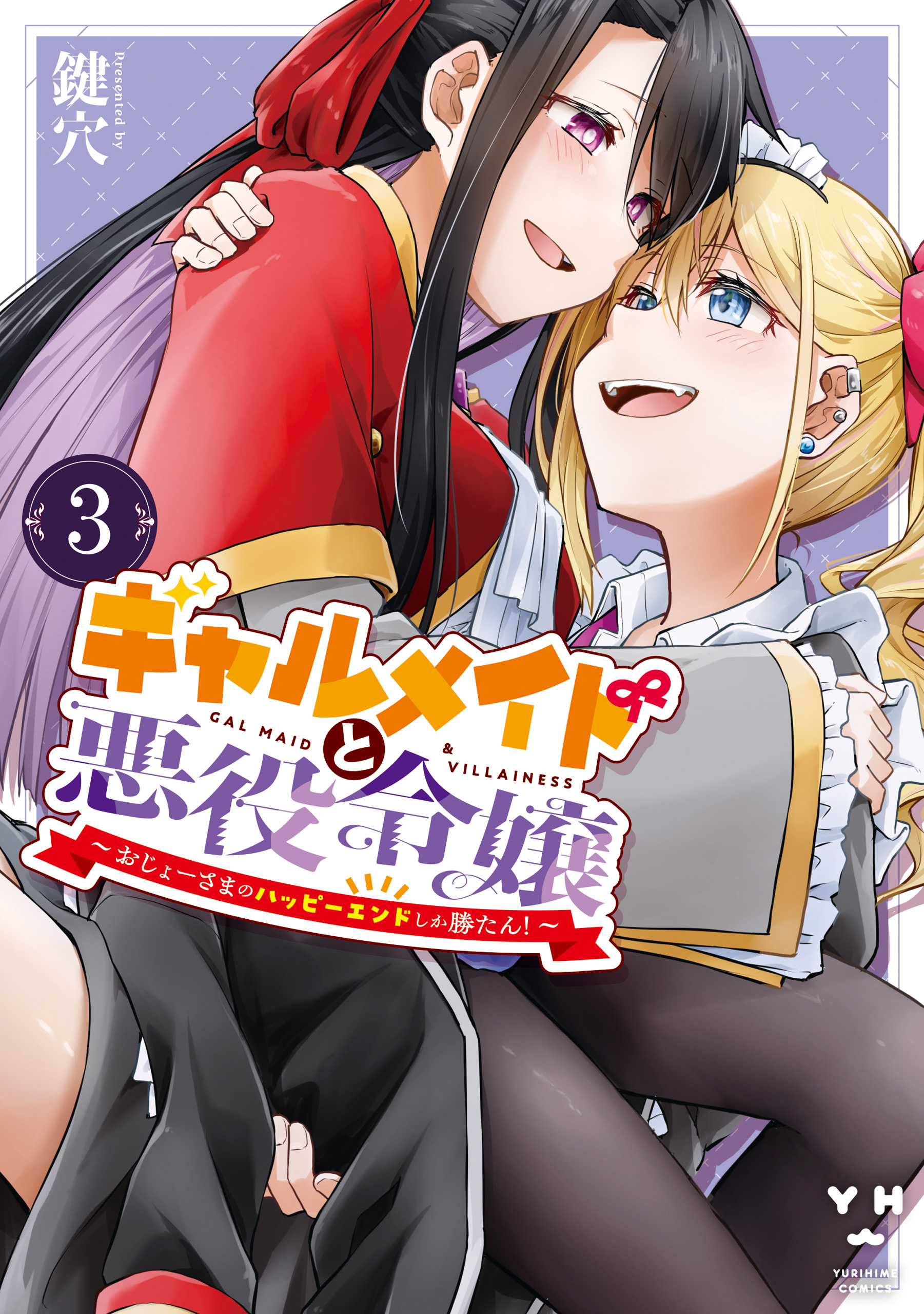 Gyaru Maid to Akuyaku Reijou ~Ojou-sama no Happy End shika Katan!~