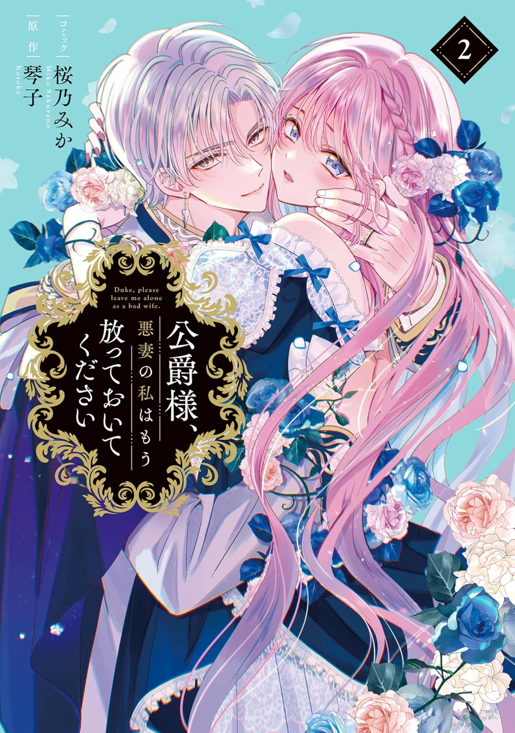 Koushaku-sama, Akusai no Watashi wa Mou Houtteoite Kudasai