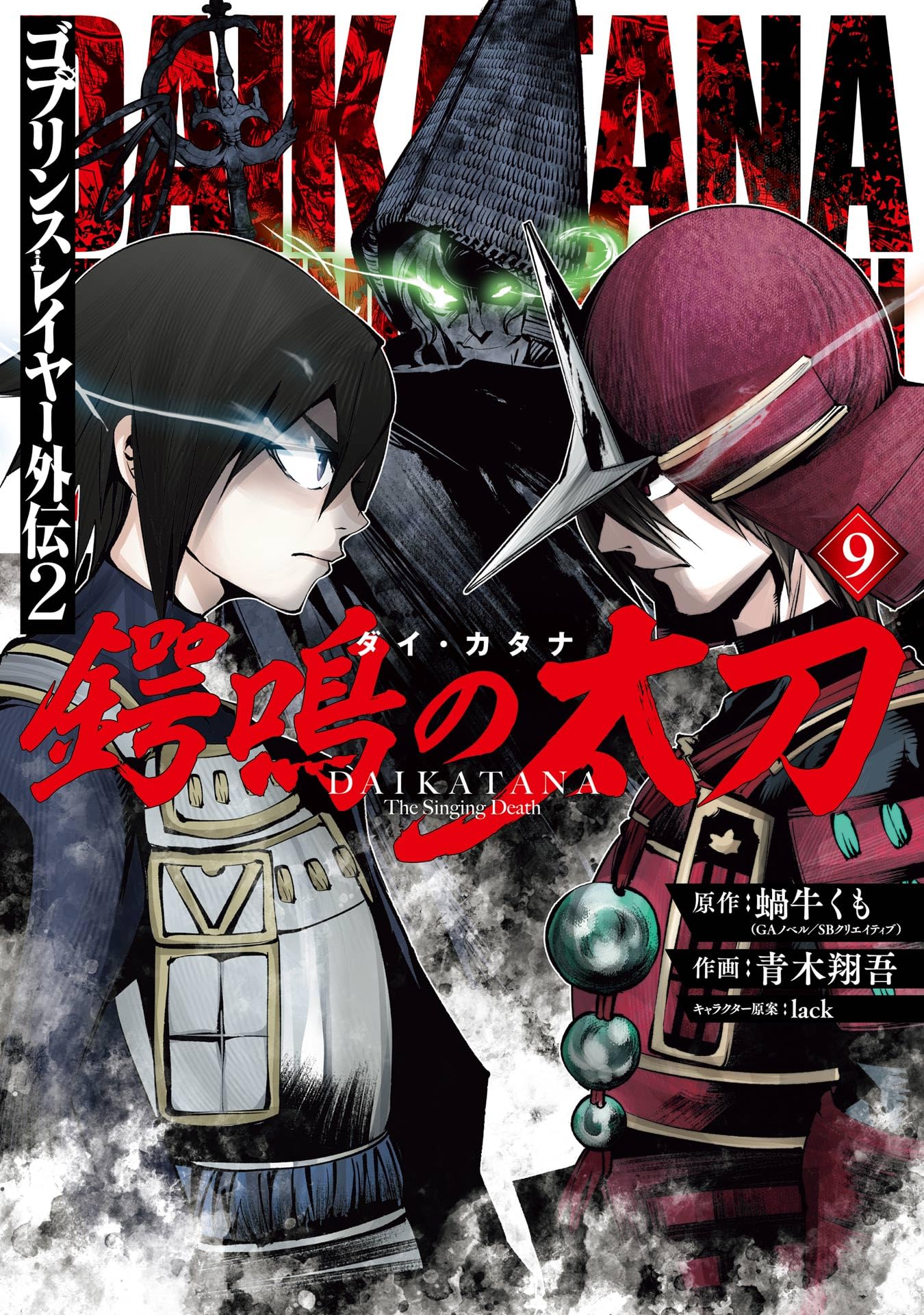 Goblin Slayer Gaiden 2: Tsubanari no Daikatana