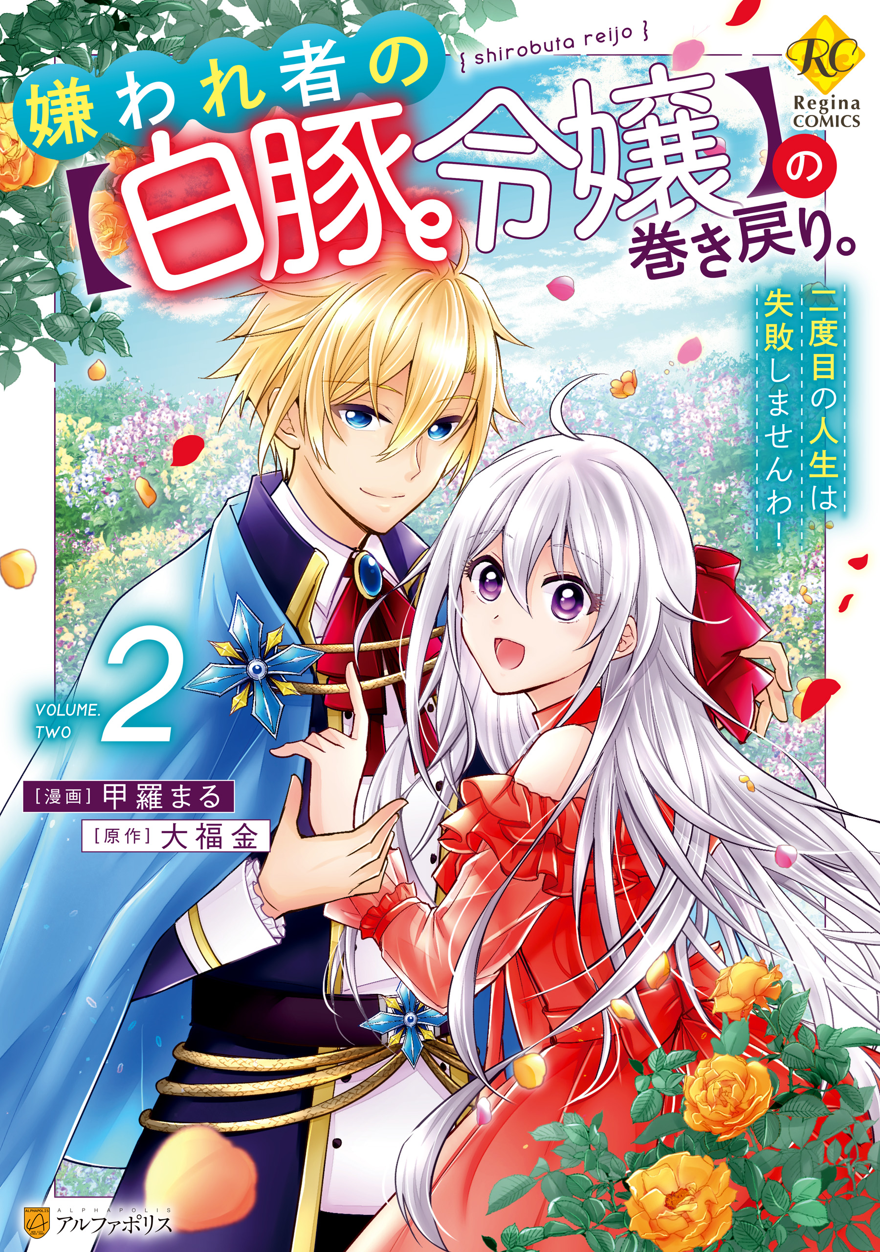 Kirawaremono no "Hakuton Reijou" no Maki Modori. Nidome no Jinsei wa Shippai shimasen wa!