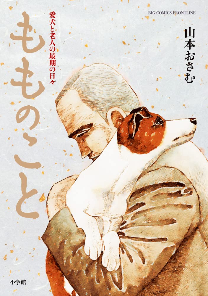Momo no koto: The last days of an old man and his beloved dog