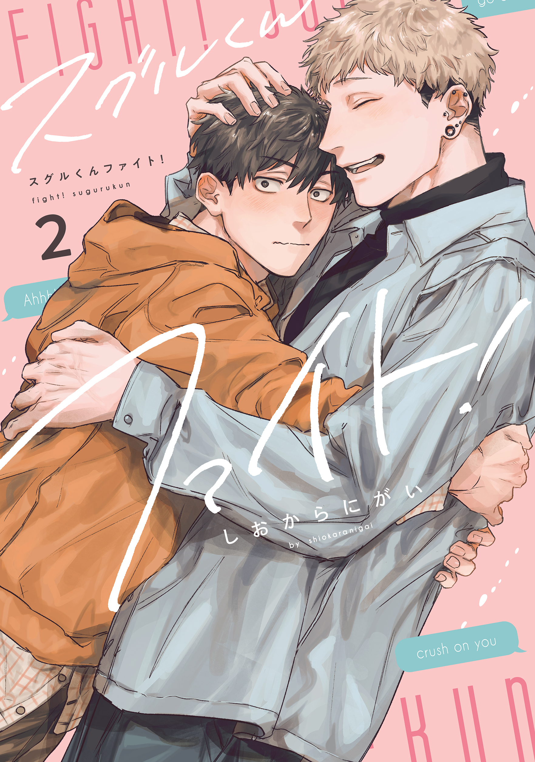 Suguru-kun Fight!