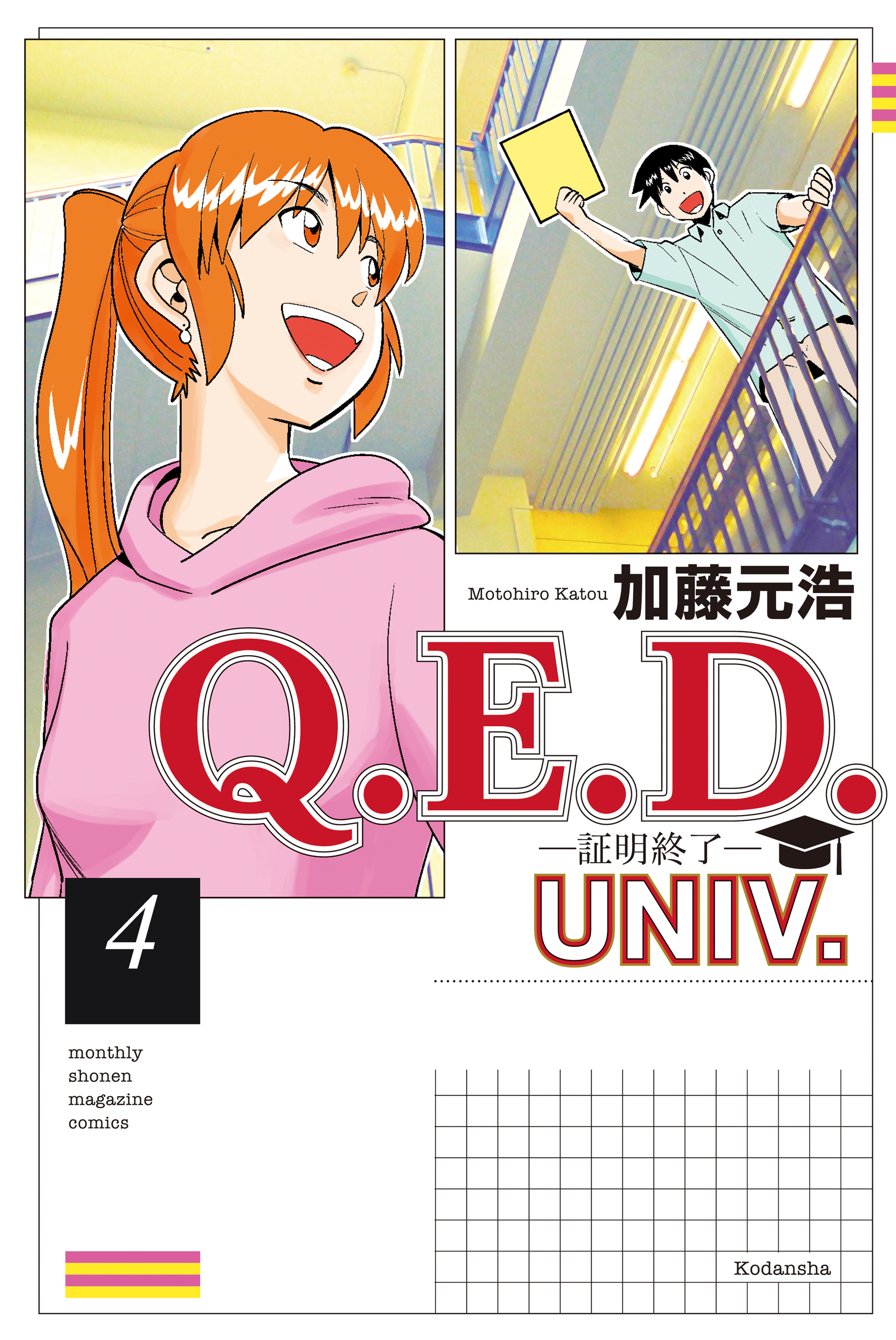 Q . E . D . UNIV . ― Shomei Shuryo ―