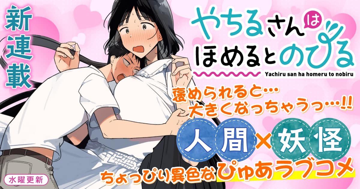 Yachiru-san wa Homeru to Nobiru