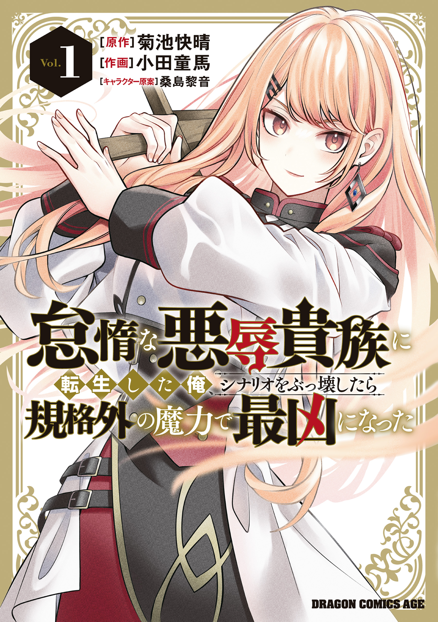 Taida na Akujoku Kizoku ni Tensei shita Ore, Scenario wo Bukkowashitara Kikakugai no Maryoku de Saikyou ni Natta