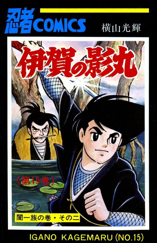 Kagemaru of Iga