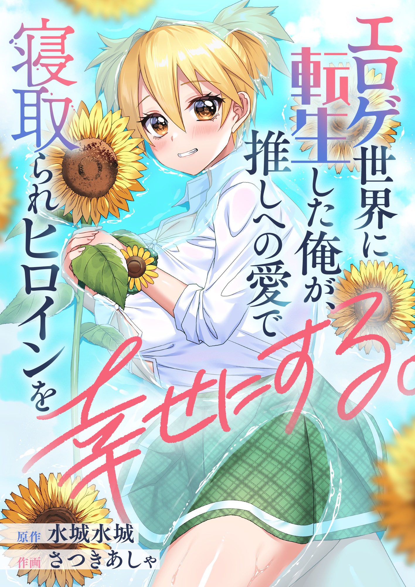 Eroge Sekai ni Tensei Shita Ore ga, Oshi e no Ai de Netorare Heroine o Shiawase ni Suru.