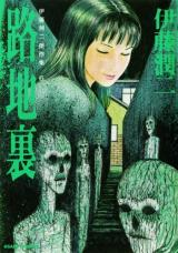 Rojiura (ITO Junji)