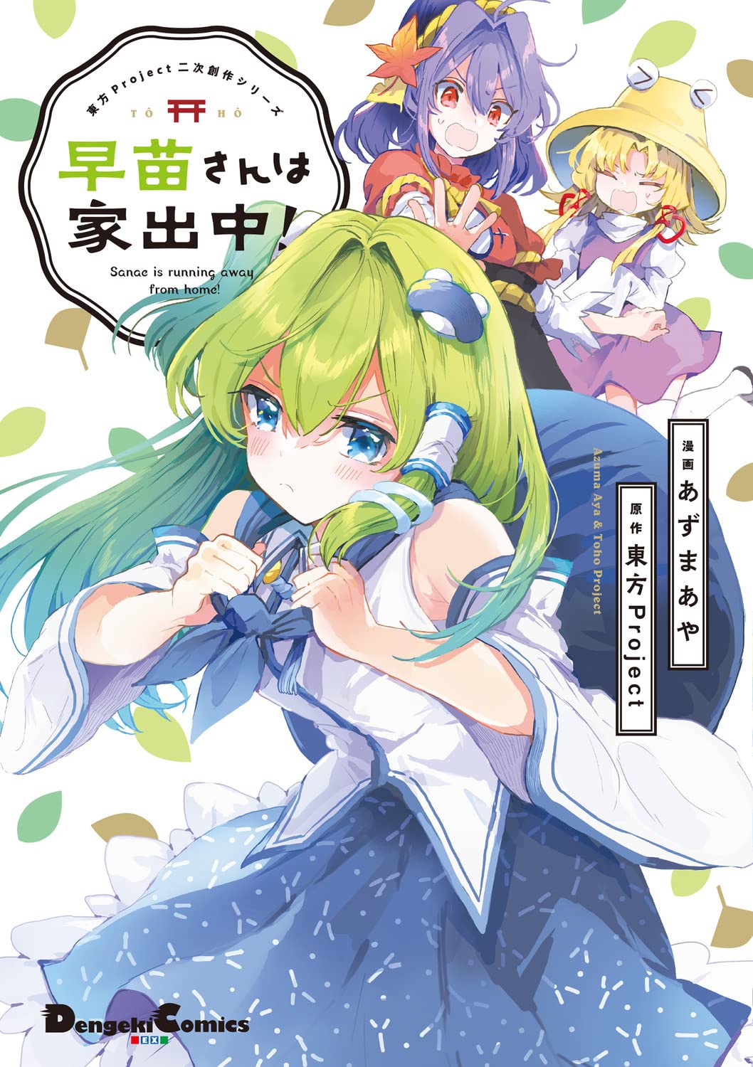 Touhou Project Niji Sousaku Series - Sanae-san wa Iedechuu!
