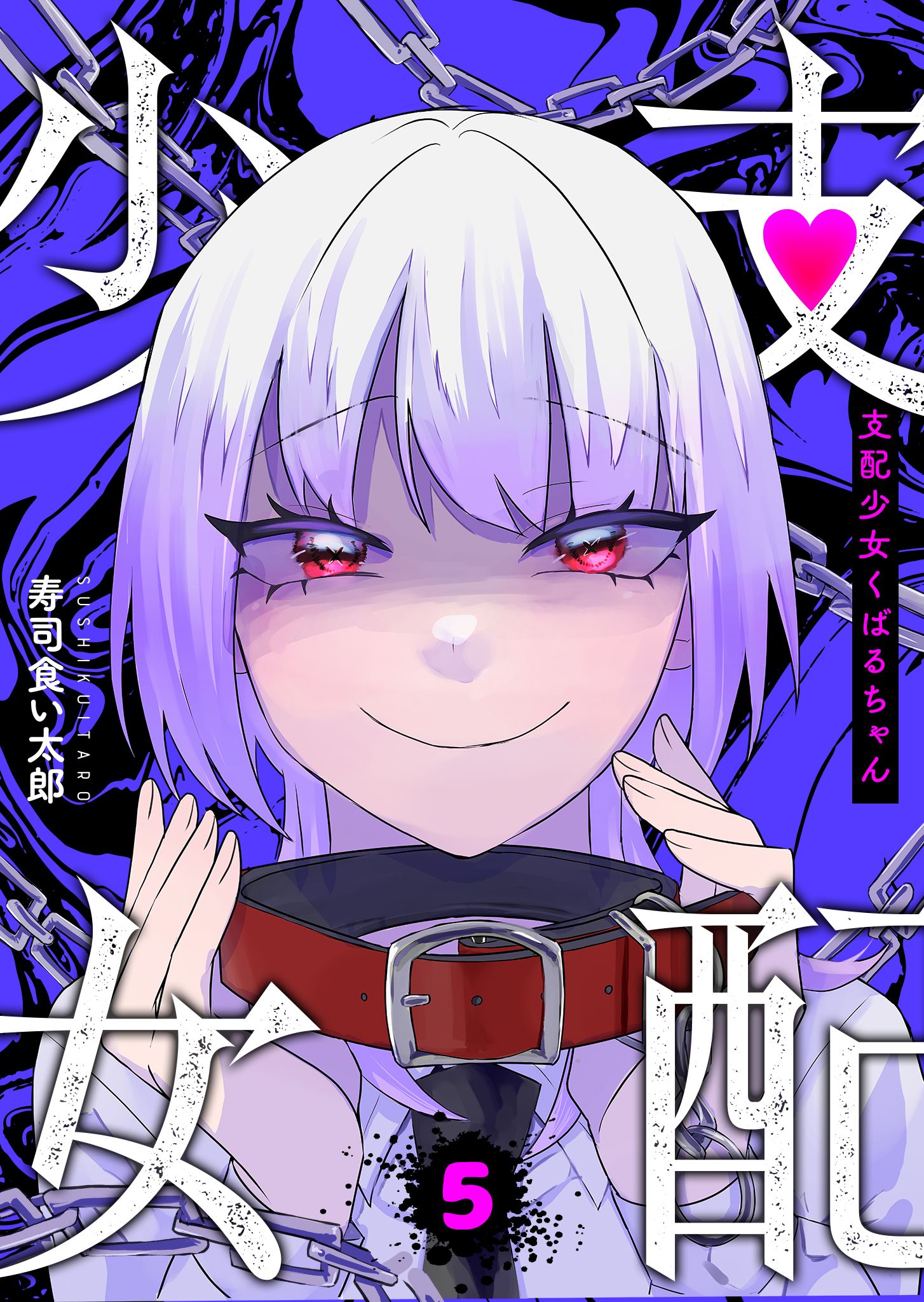 Shihai Shoujo Kubaru-chan