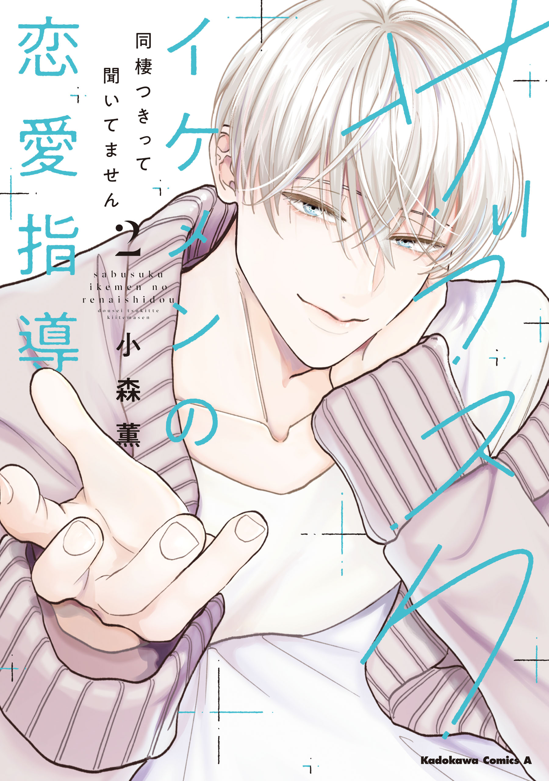 Sabusuku Ikemen no Renai Shidou Dousei Tsuki tte Kiitemasen