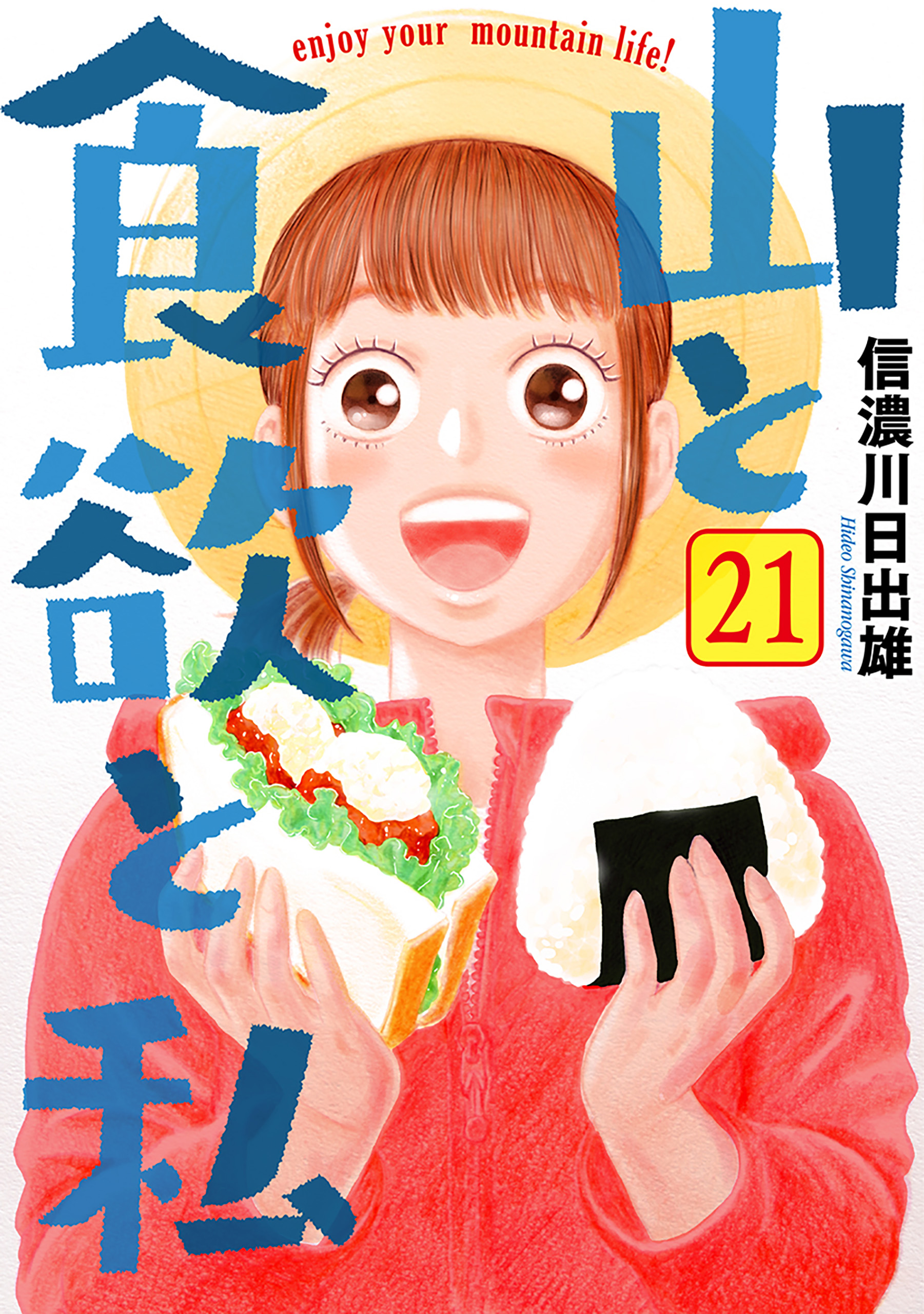 Yama to Shokuyoku to Watashi