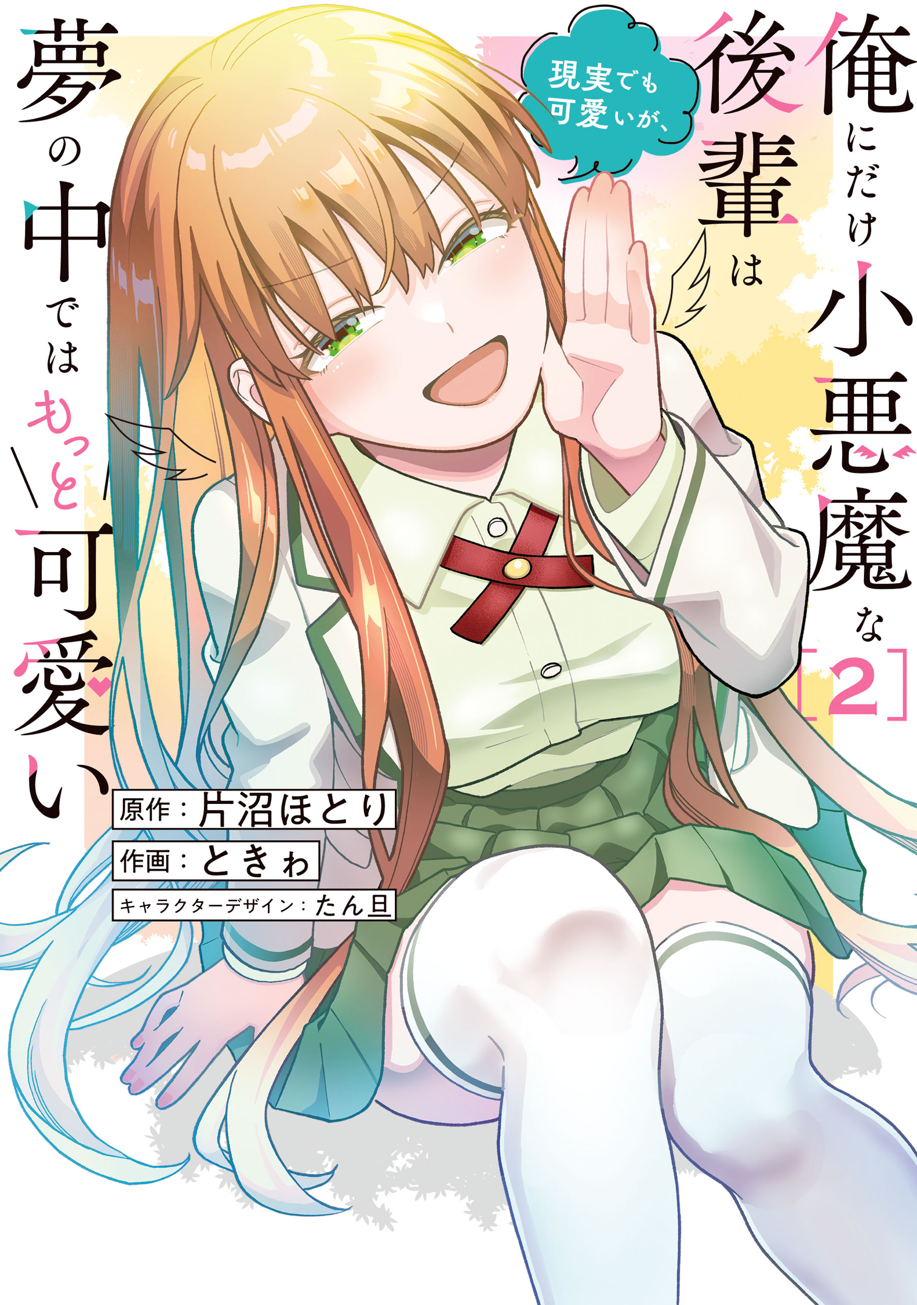 Ore ni Dake Koakuma na Kouhai wa Genjitsu demo Kawaii ga, Yume no Naka de wa Motto Kawaii