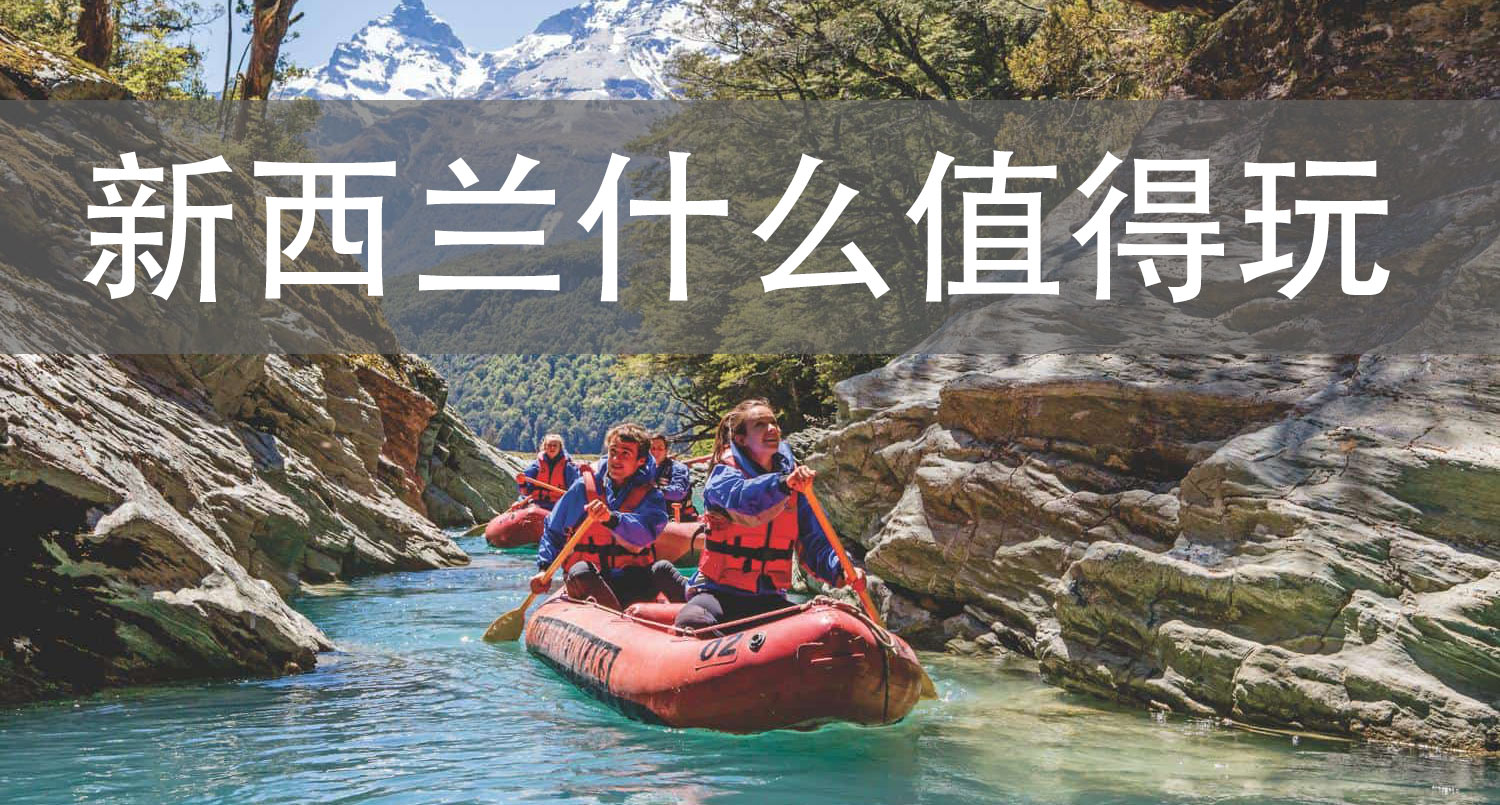  新西兰什么值得玩？