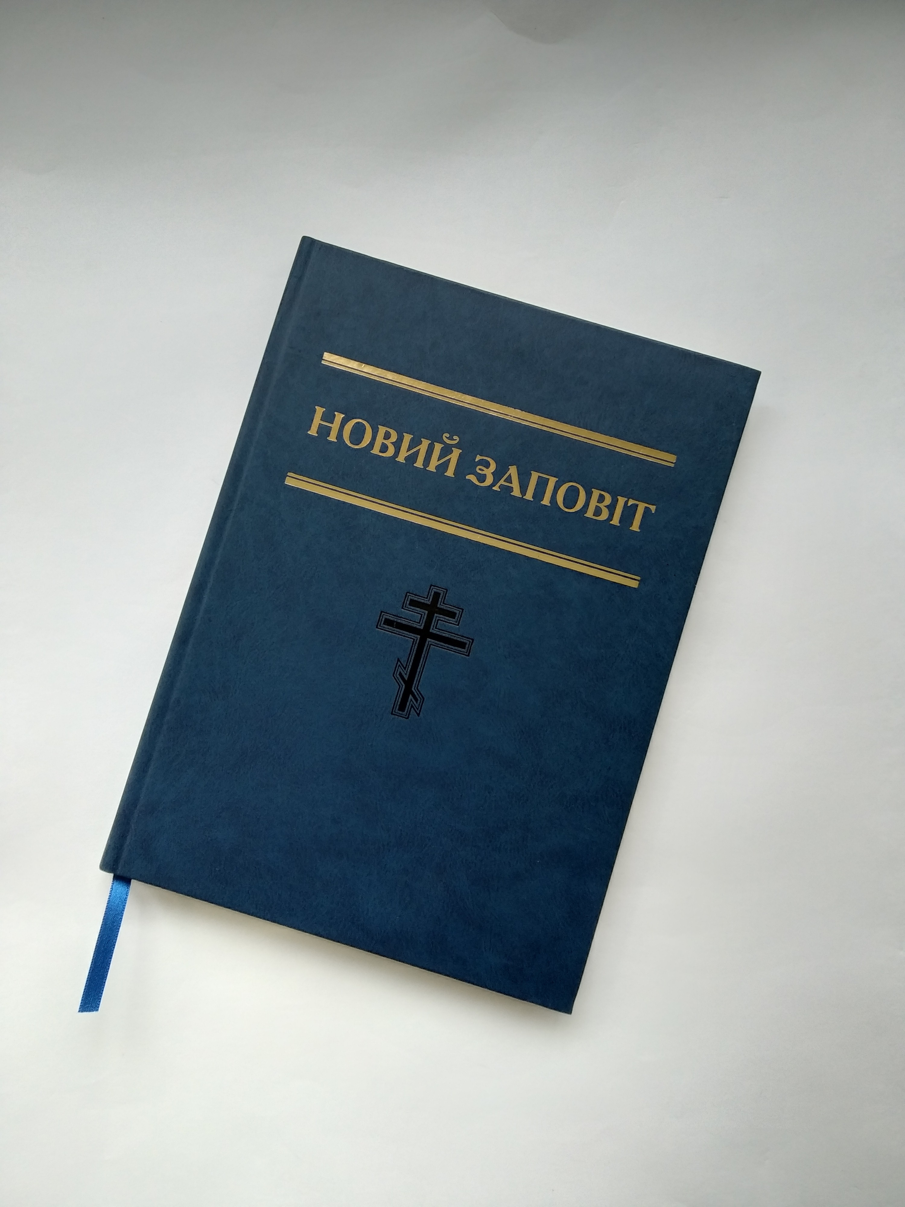 Новий Заповіт українською мовою. Подарунковий. Good books