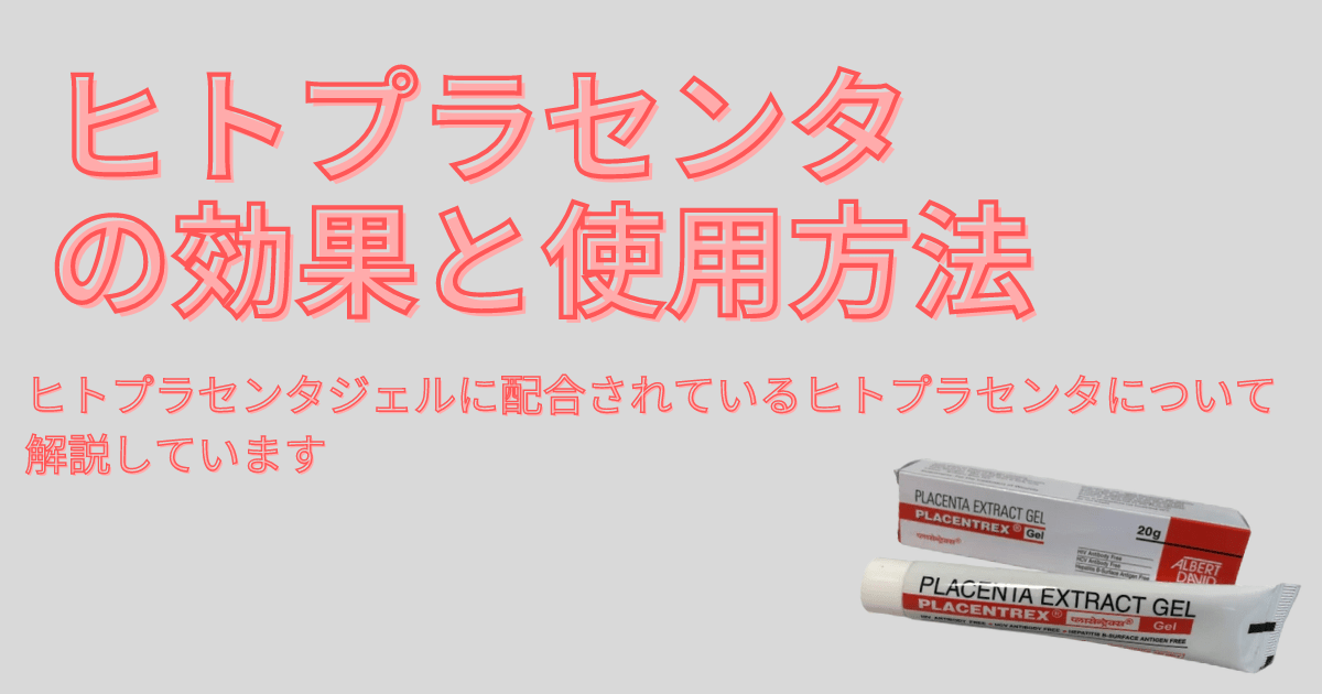 ヒトプラセンタと美肌の関係：効果的な使用方法とケアの秘訣