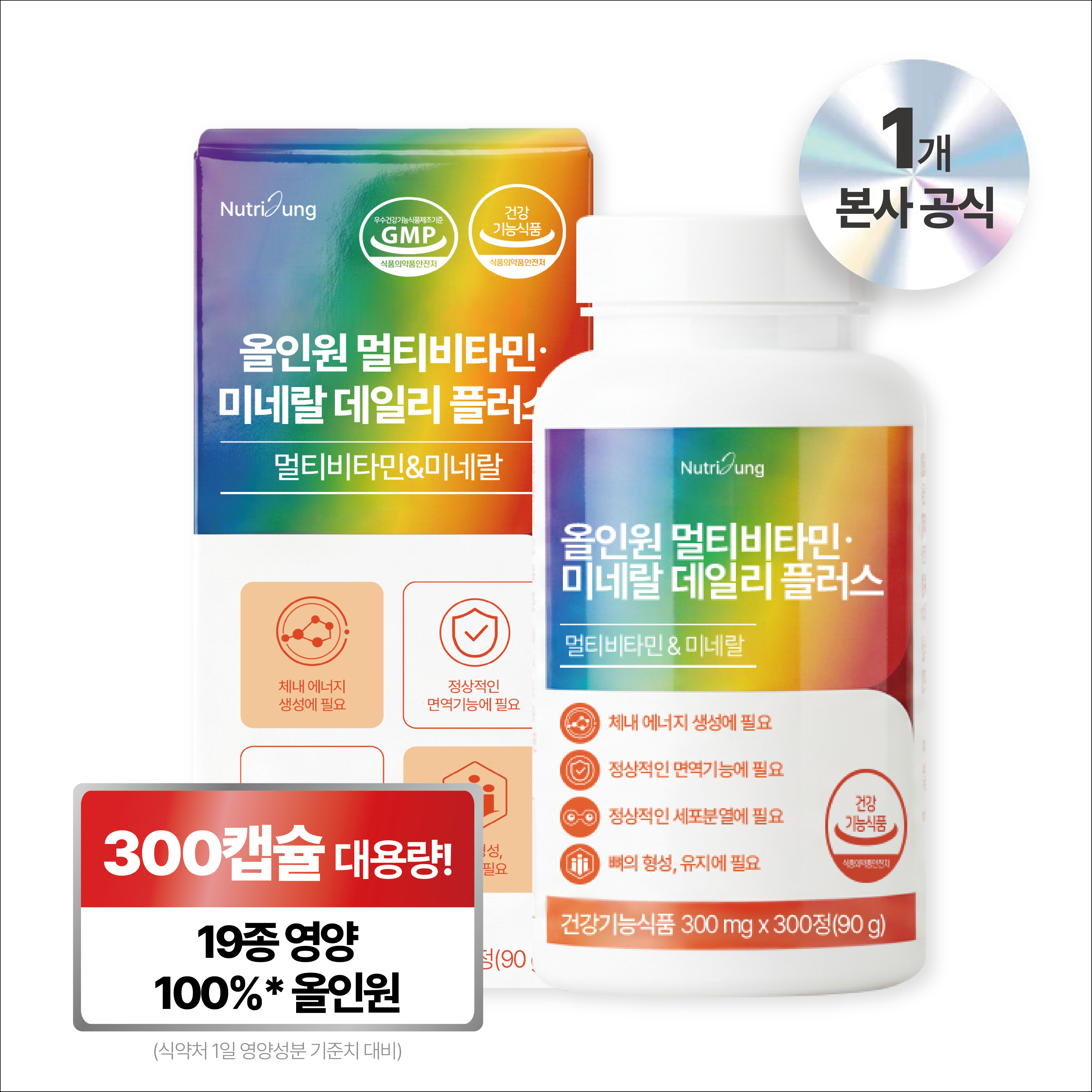 뉴트리정 올인원 멀티비타민 미네랄 데일리 플러스 대용량