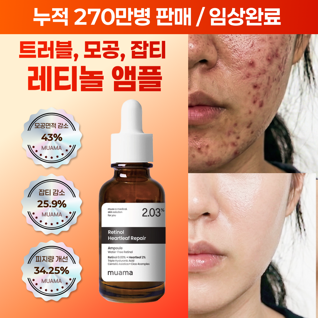 나이아신아마이드 레티놀 어성초 뮤아마 앰플 세럼
