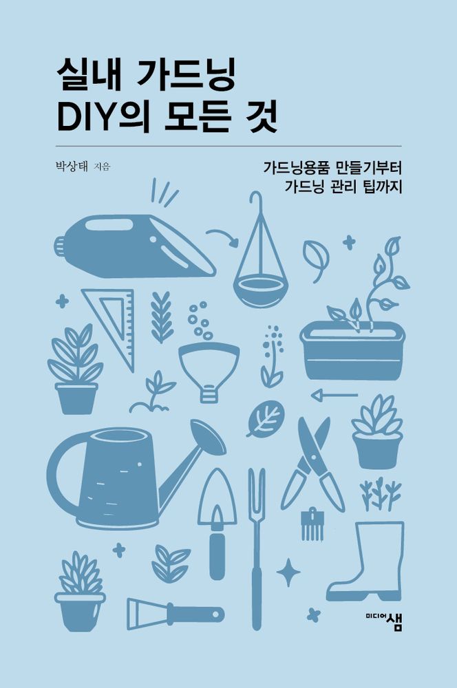 실내 가드닝 DIY의 모든 것 도서