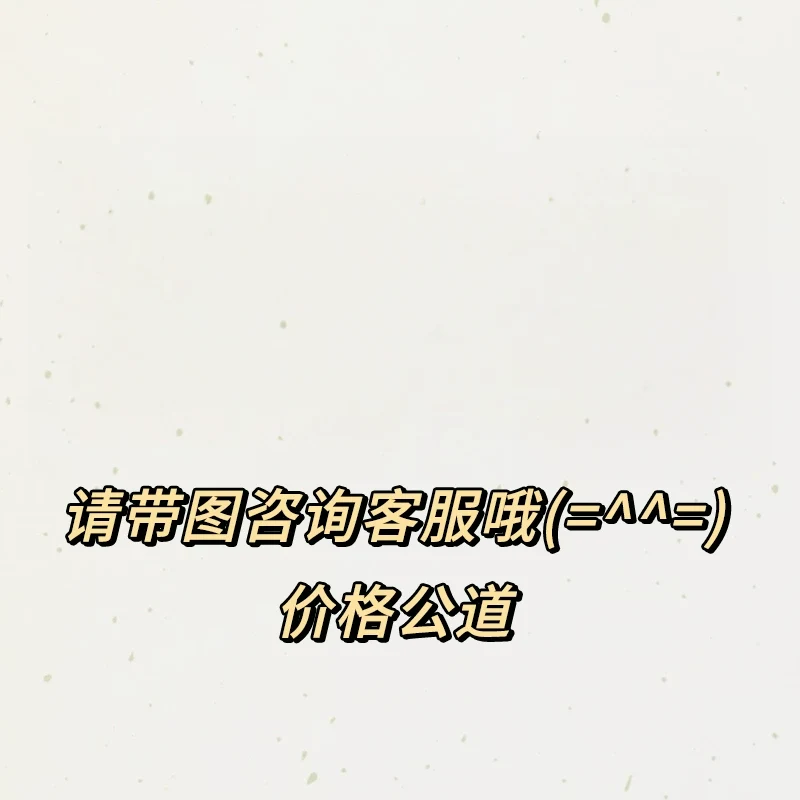 定制拍这个 一周左右发出 不支持7天无理由退换货