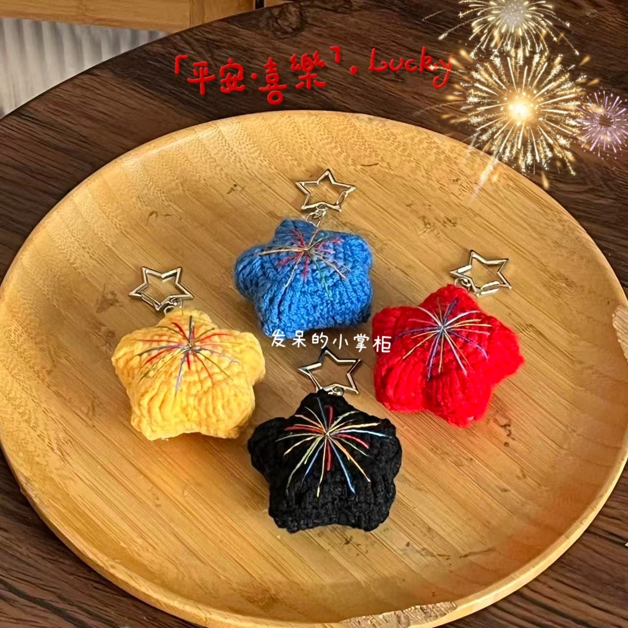红黑蓝黄色烟花星星钥匙扣包包挂件