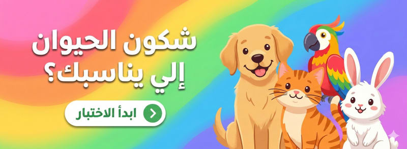 شكون الحيوان إلي يناسبك؟