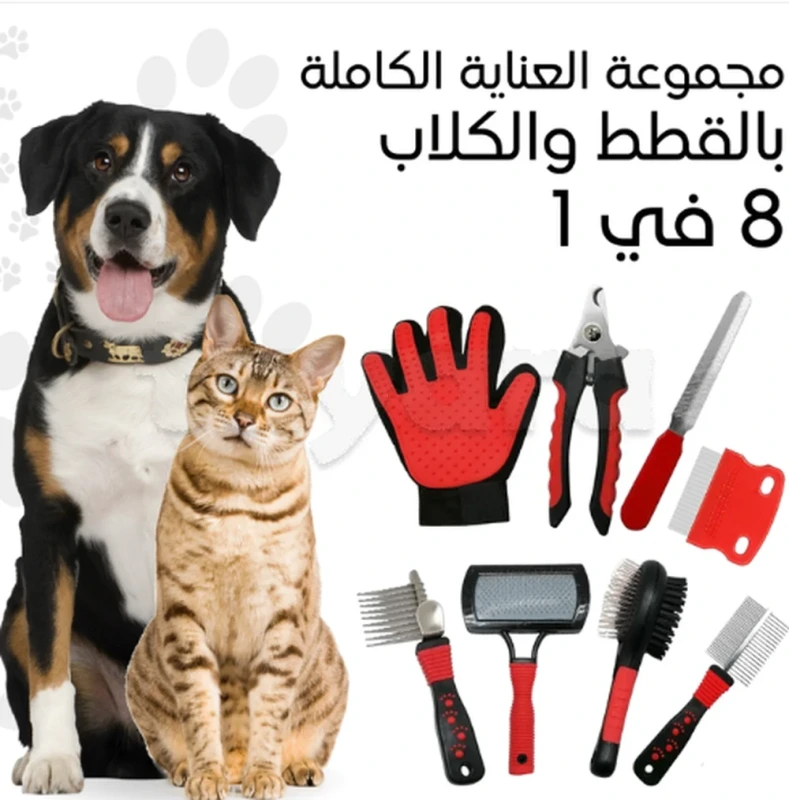 مجموعة أداوات العناية الشاملة بالكلاب و القطط 8 في 1