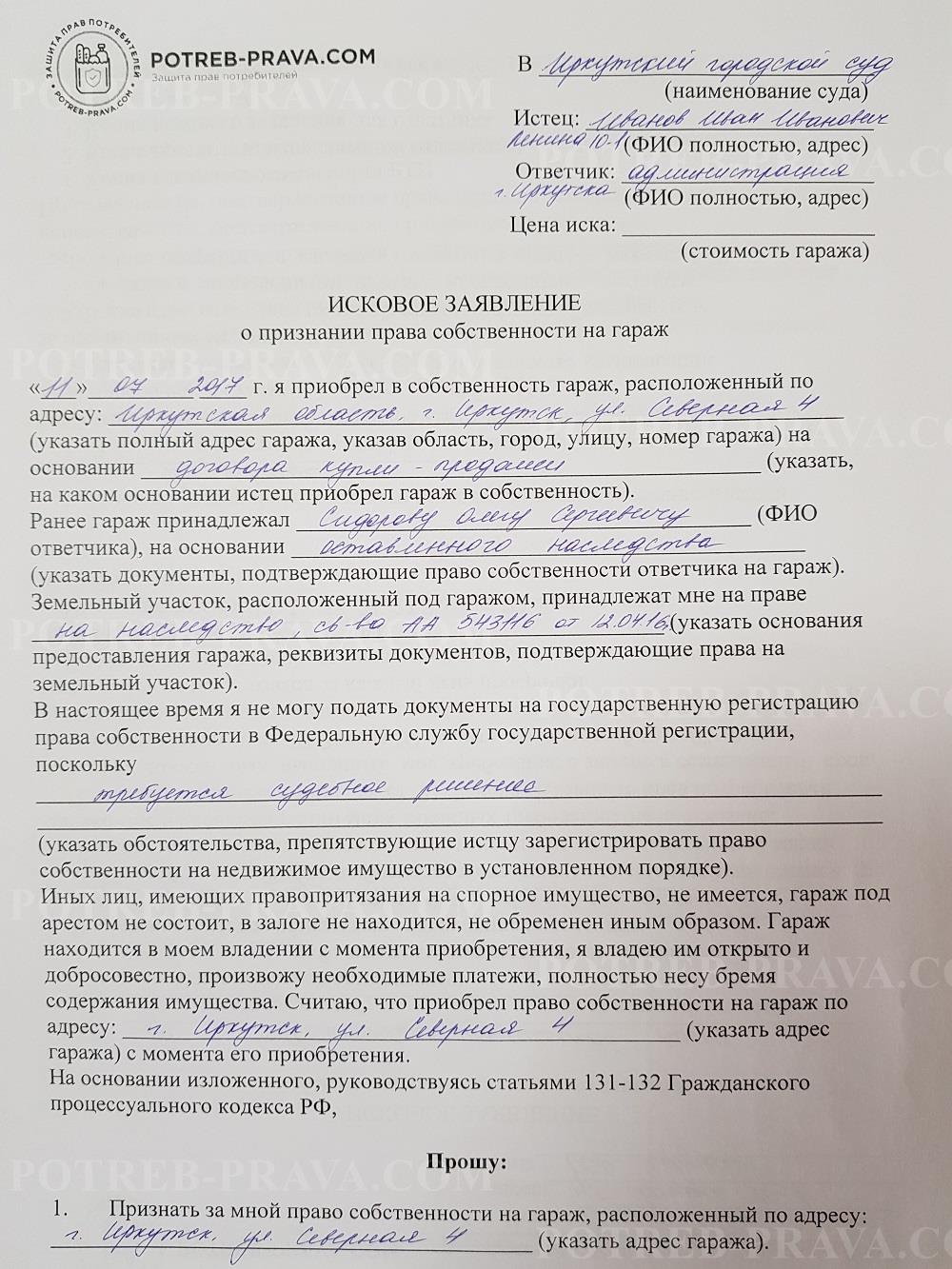 Исковое заявление в суд на право собственности земельного участка.