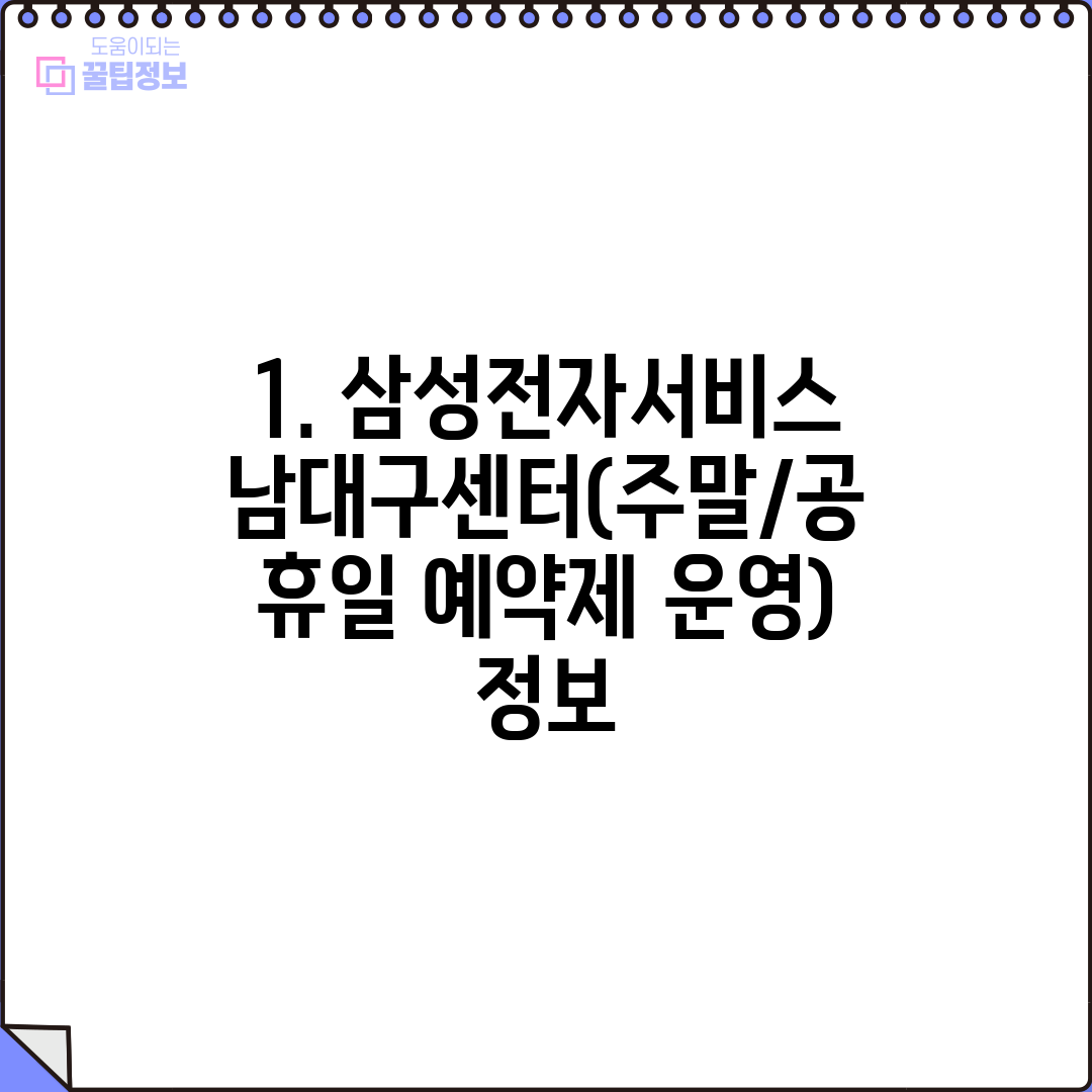 1. 삼성전자서비스 남대구센터(주말/공휴일 예약제 운영) 정보