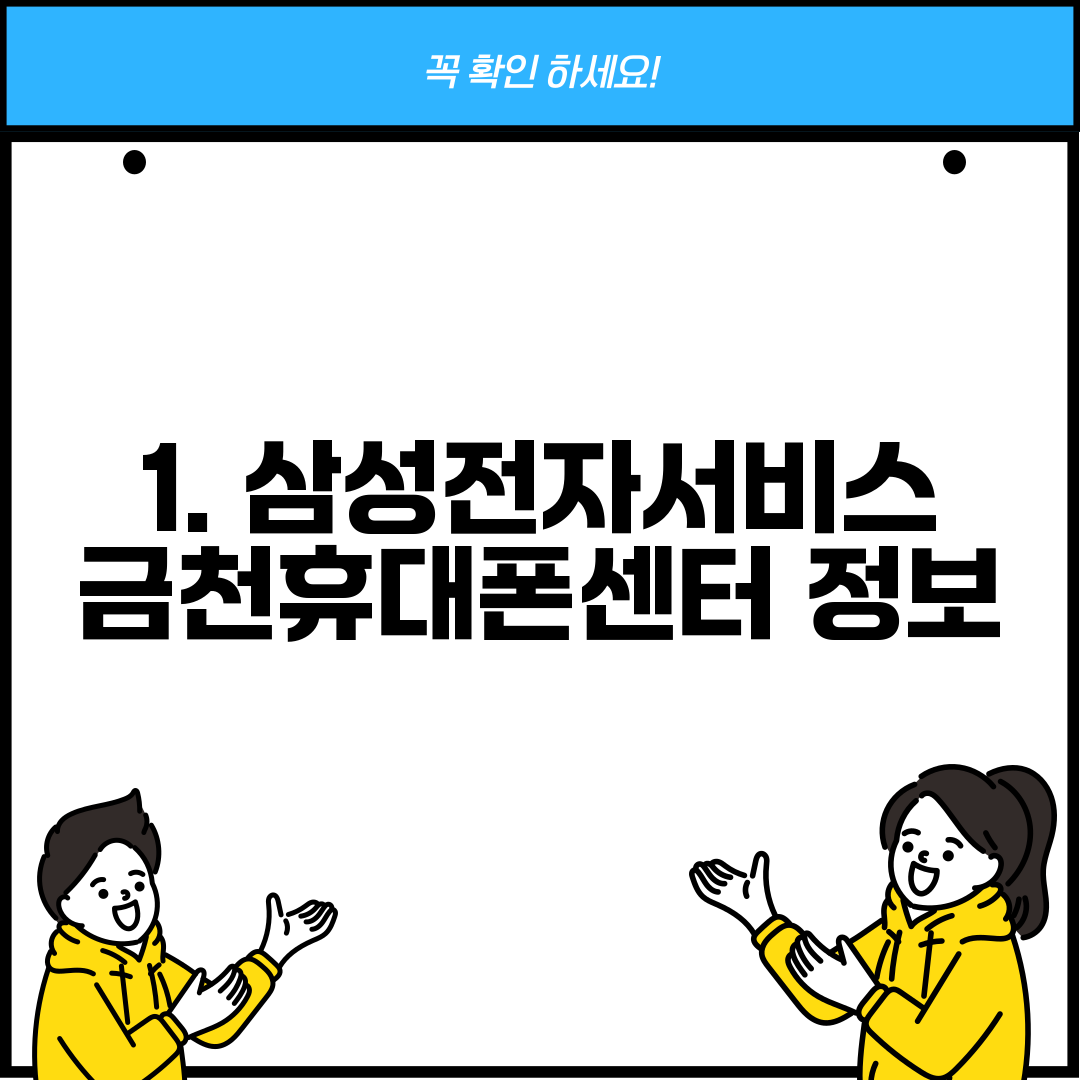 1. 삼성전자서비스 금천휴대폰센터 정보