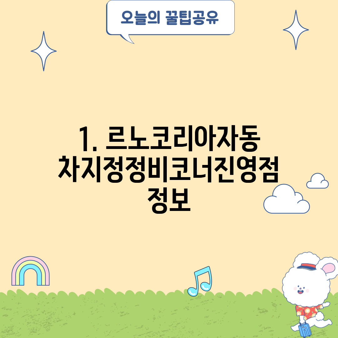 1. 르노코리아자동차지정정비코너진영점 정보