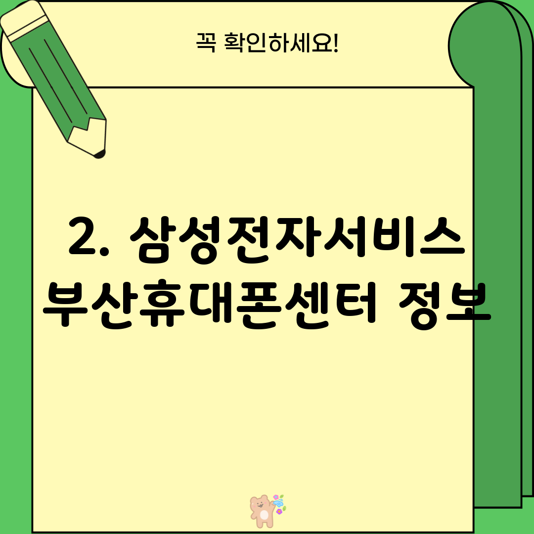 2. 삼성전자서비스 부산휴대폰센터 정보