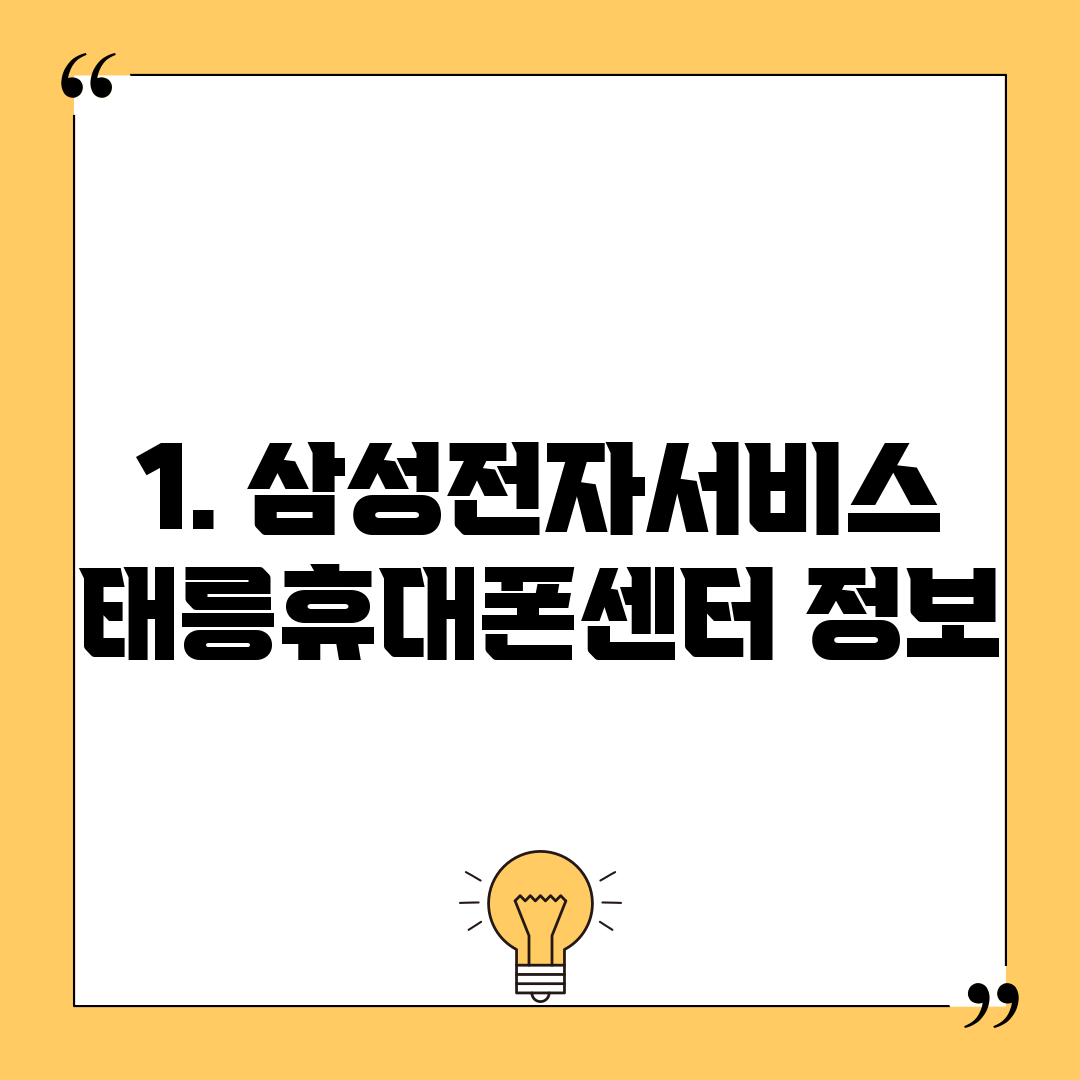 1. 삼성전자서비스 태릉휴대폰센터 정보