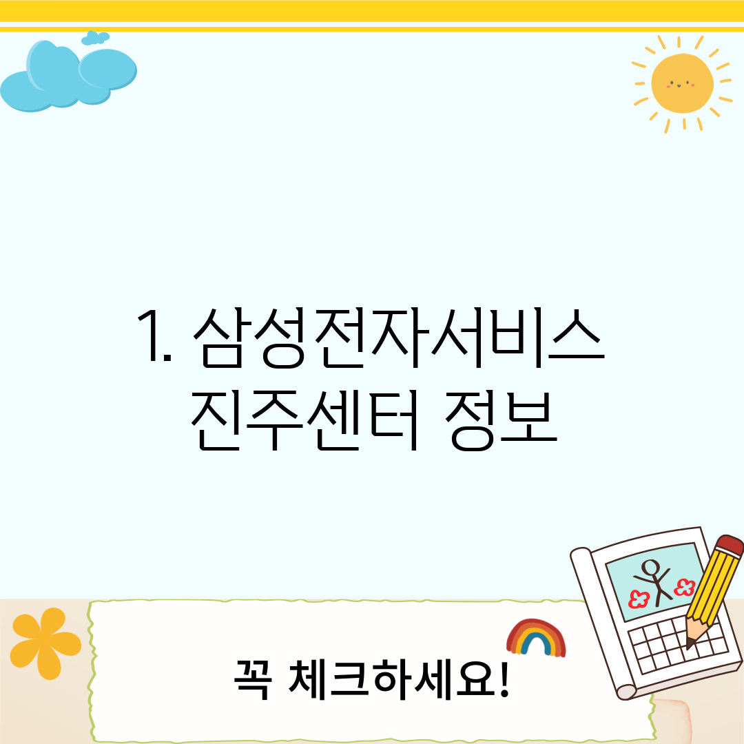 1. 삼성전자서비스 진주센터 정보