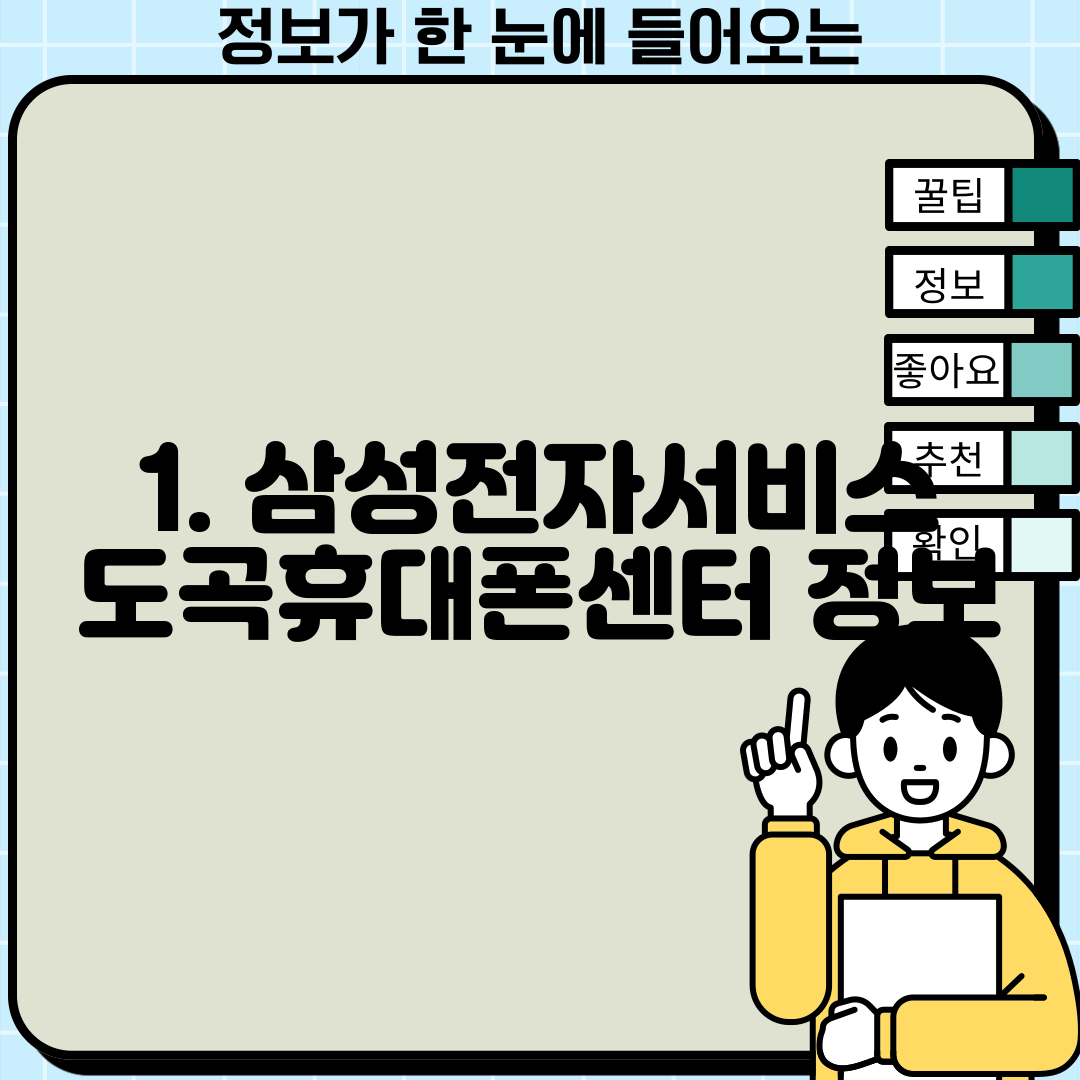 1. 삼성전자서비스 도곡휴대폰센터 정보