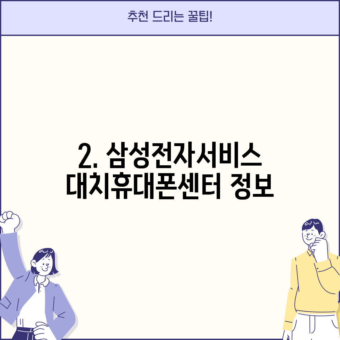 2. 삼성전자서비스 대치휴대폰센터 정보