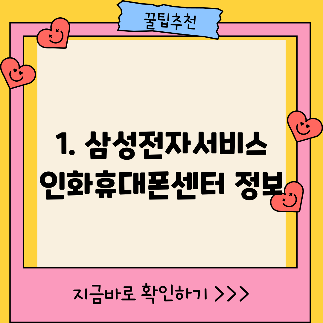 1. 삼성전자서비스 인화휴대폰센터 정보