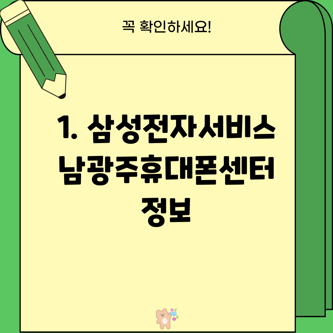 1. 삼성전자서비스 남광주휴대폰센터 정보